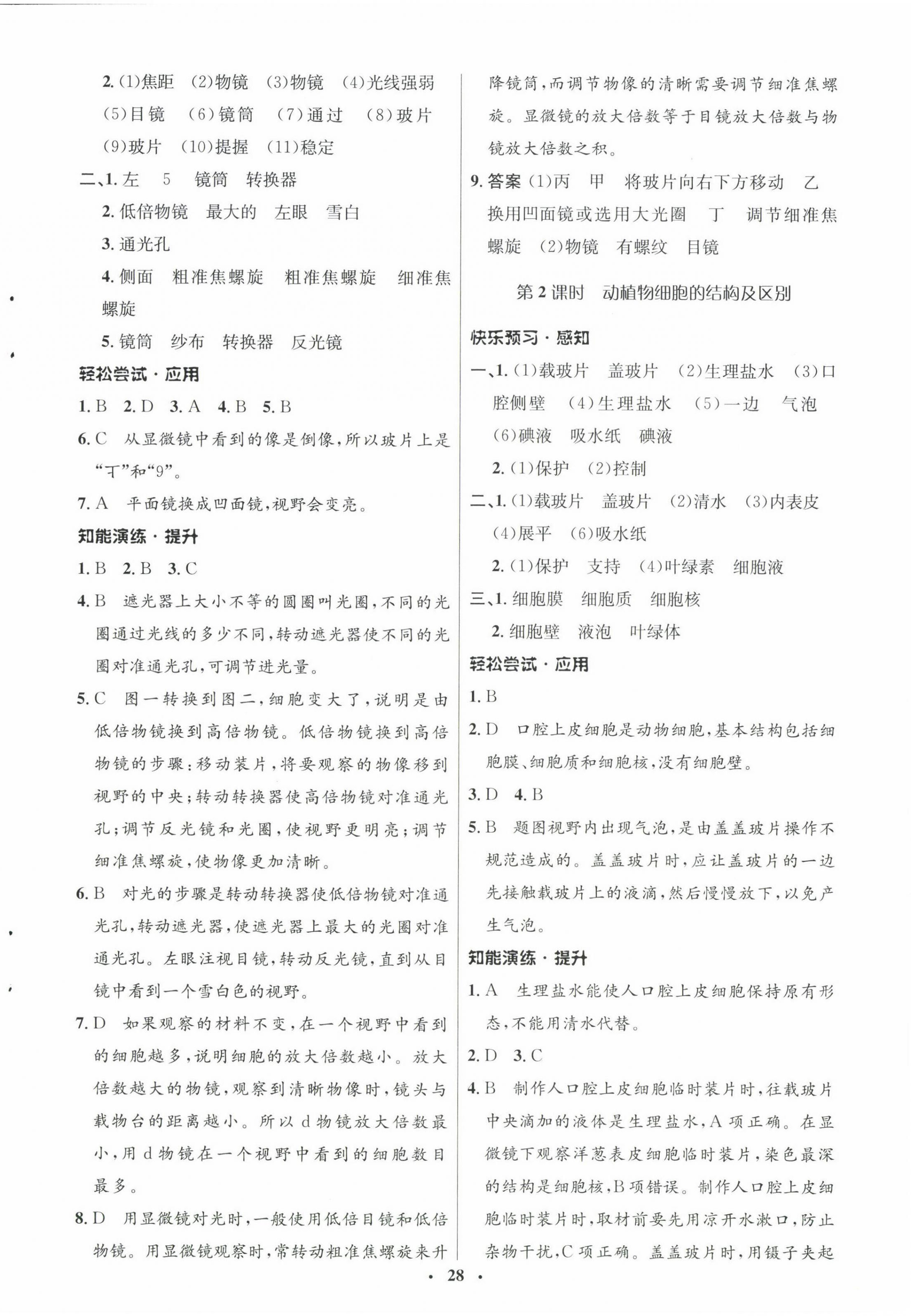 2022年同步測(cè)控優(yōu)化設(shè)計(jì)七年級(jí)生物上冊(cè)北師大版 參考答案第4頁(yè)