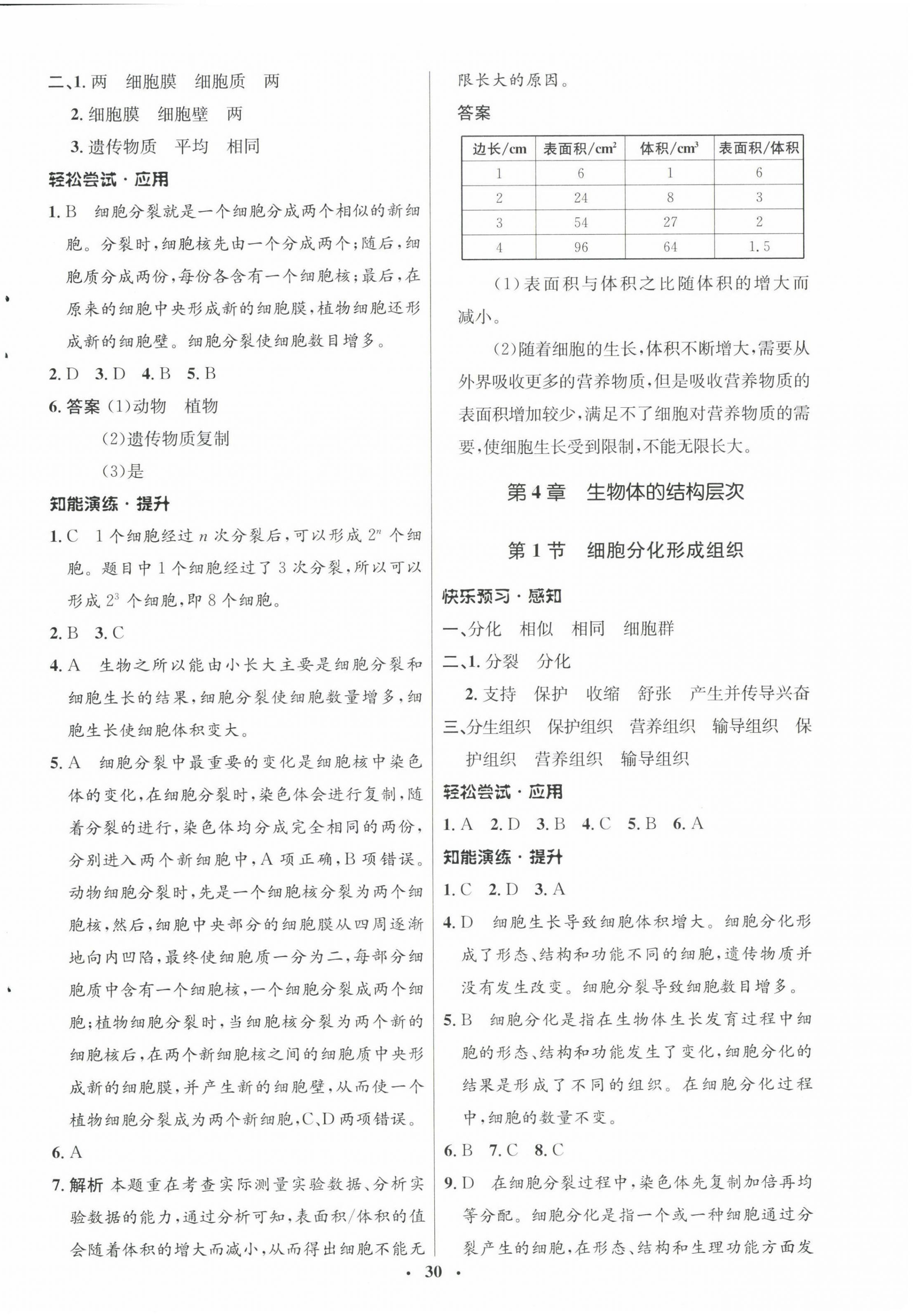 2022年同步测控优化设计七年级生物上册北师大版 参考答案第6页