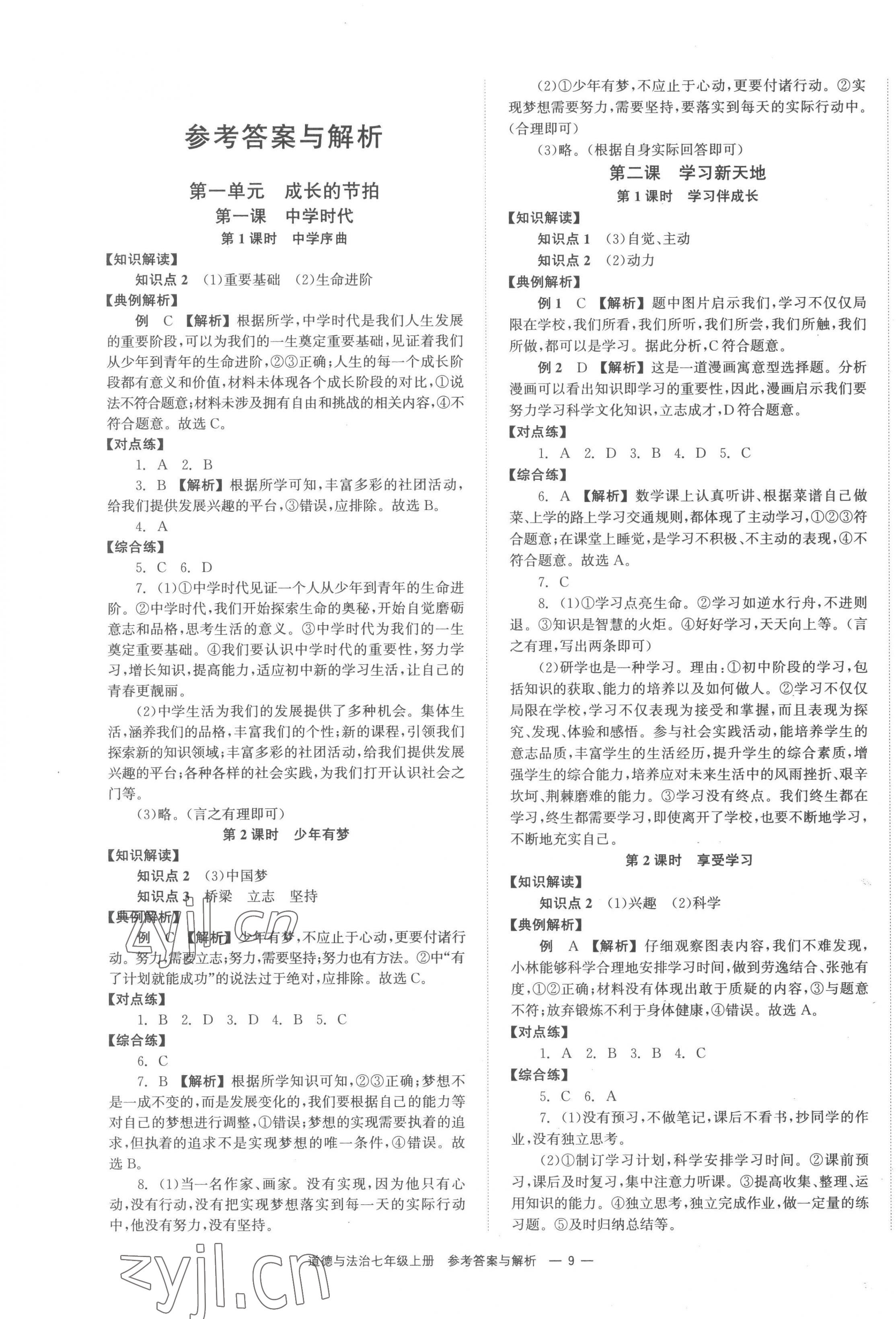 2022年全效學(xué)習(xí)同步學(xué)練測(cè)七年級(jí)道德與法治上冊(cè)人教版 第1頁(yè)