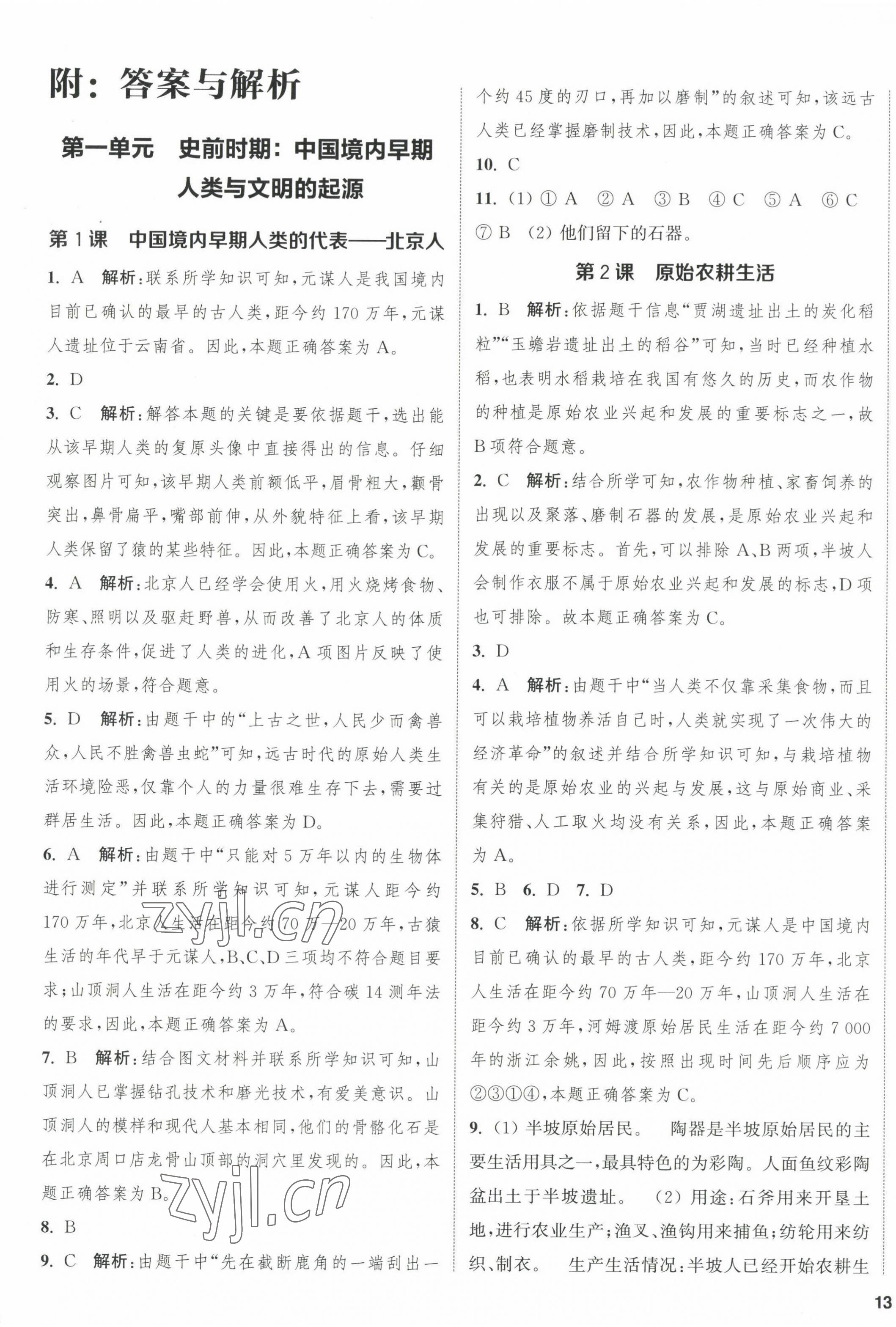 2022年金鑰匙提優(yōu)訓(xùn)練課課練七年級(jí)歷史上冊(cè)人教版徐州專版 第1頁(yè)