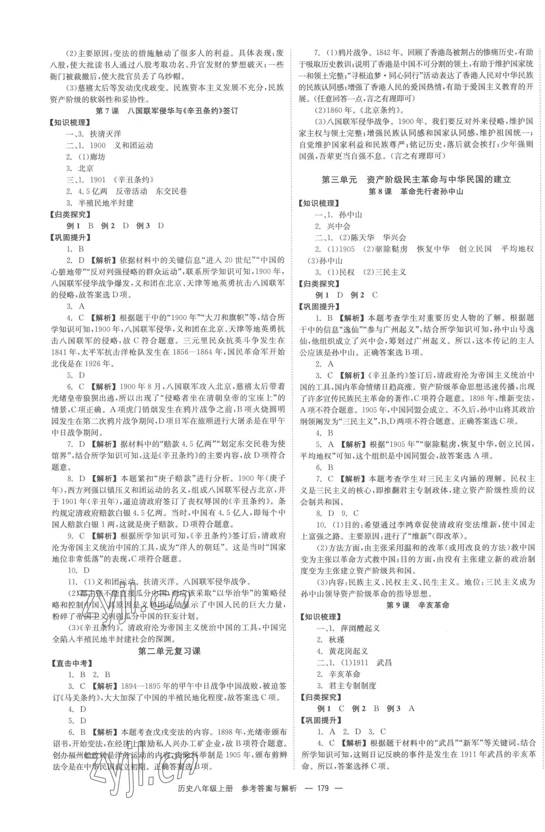 2022年全效學(xué)習(xí)同步學(xué)練測(cè)八年級(jí)歷史上冊(cè)人教版 第3頁