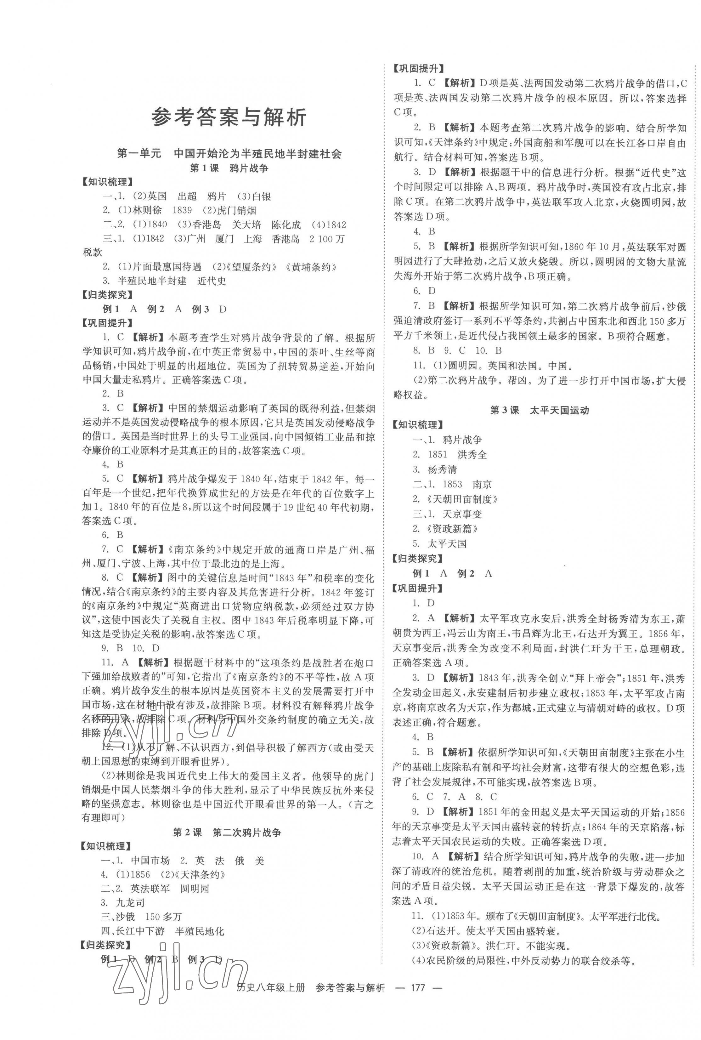 2022年全效學習同步學練測八年級歷史上冊人教版 第1頁