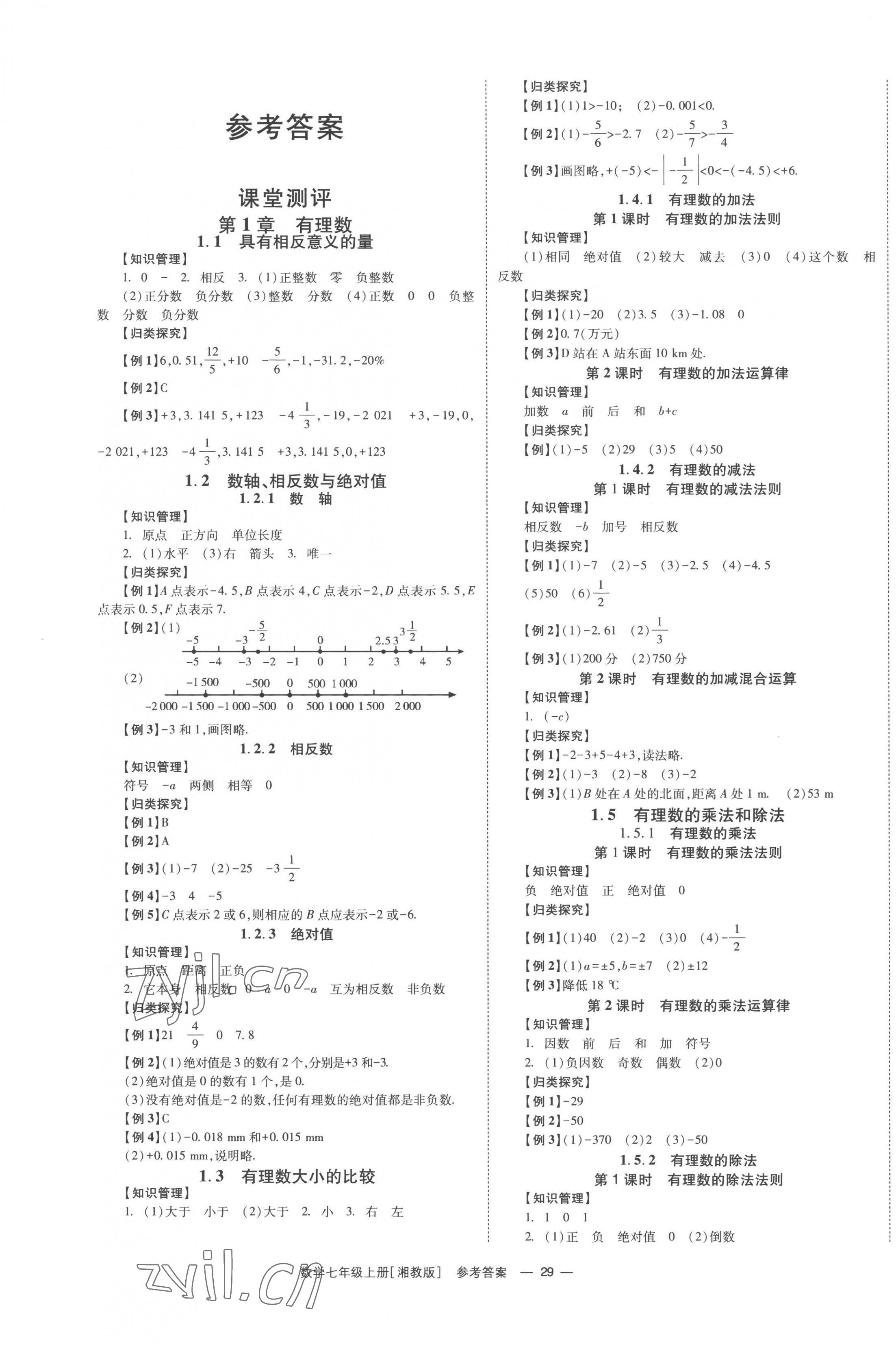 2022年全效学习同步学练测七年级数学上册湘教版 第1页