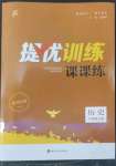 2022年金鑰匙提優(yōu)訓(xùn)練課課練八年級歷史上冊人教版徐州專版