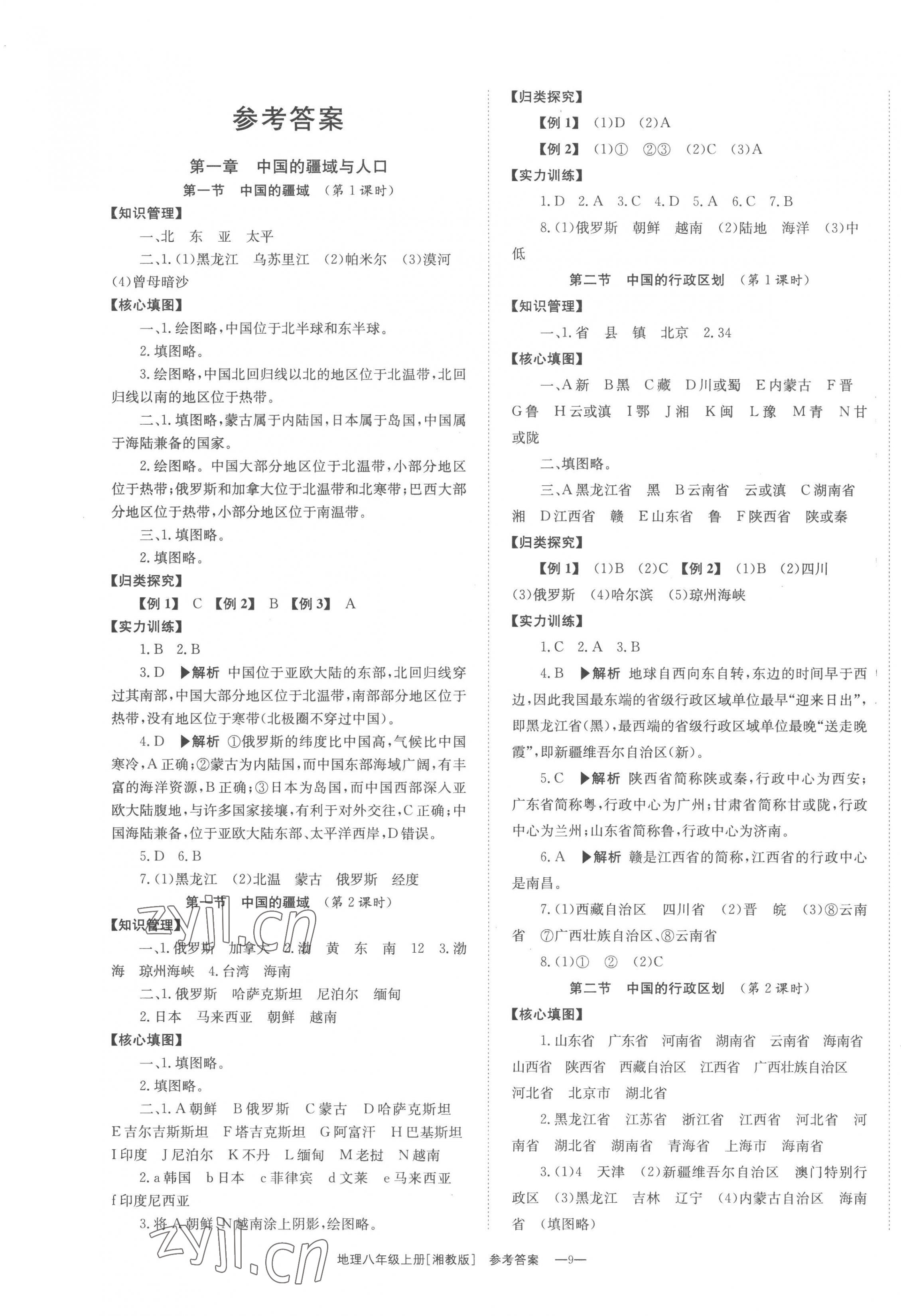 2022年全效學(xué)習(xí)同步學(xué)練測(cè)八年級(jí)地理上冊(cè)湘教版 第1頁