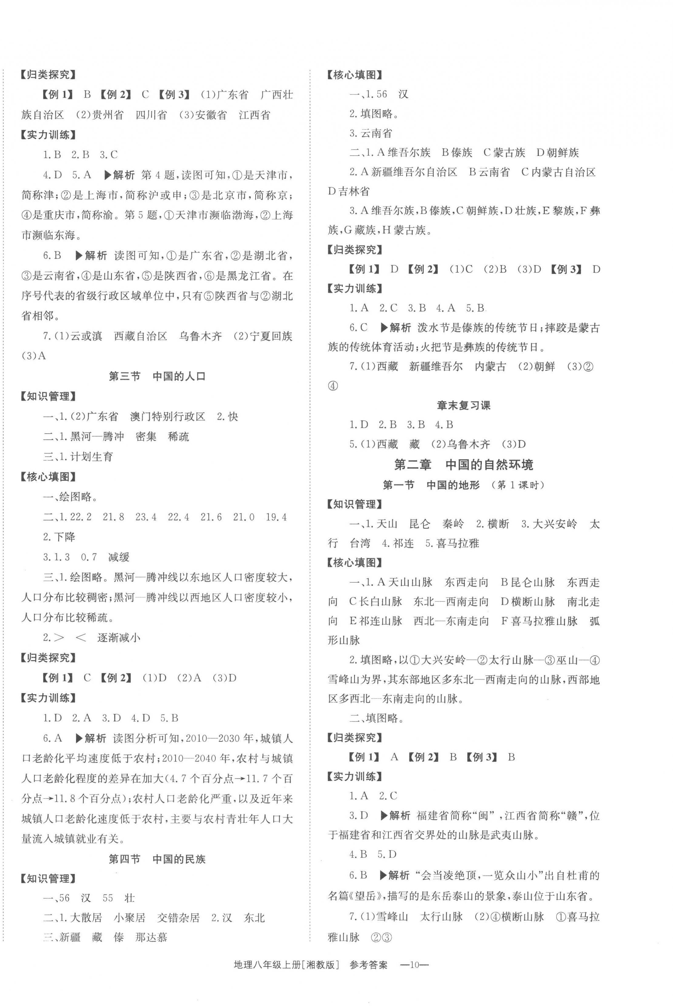 2022年全效學(xué)習(xí)同步學(xué)練測(cè)八年級(jí)地理上冊(cè)湘教版 第2頁