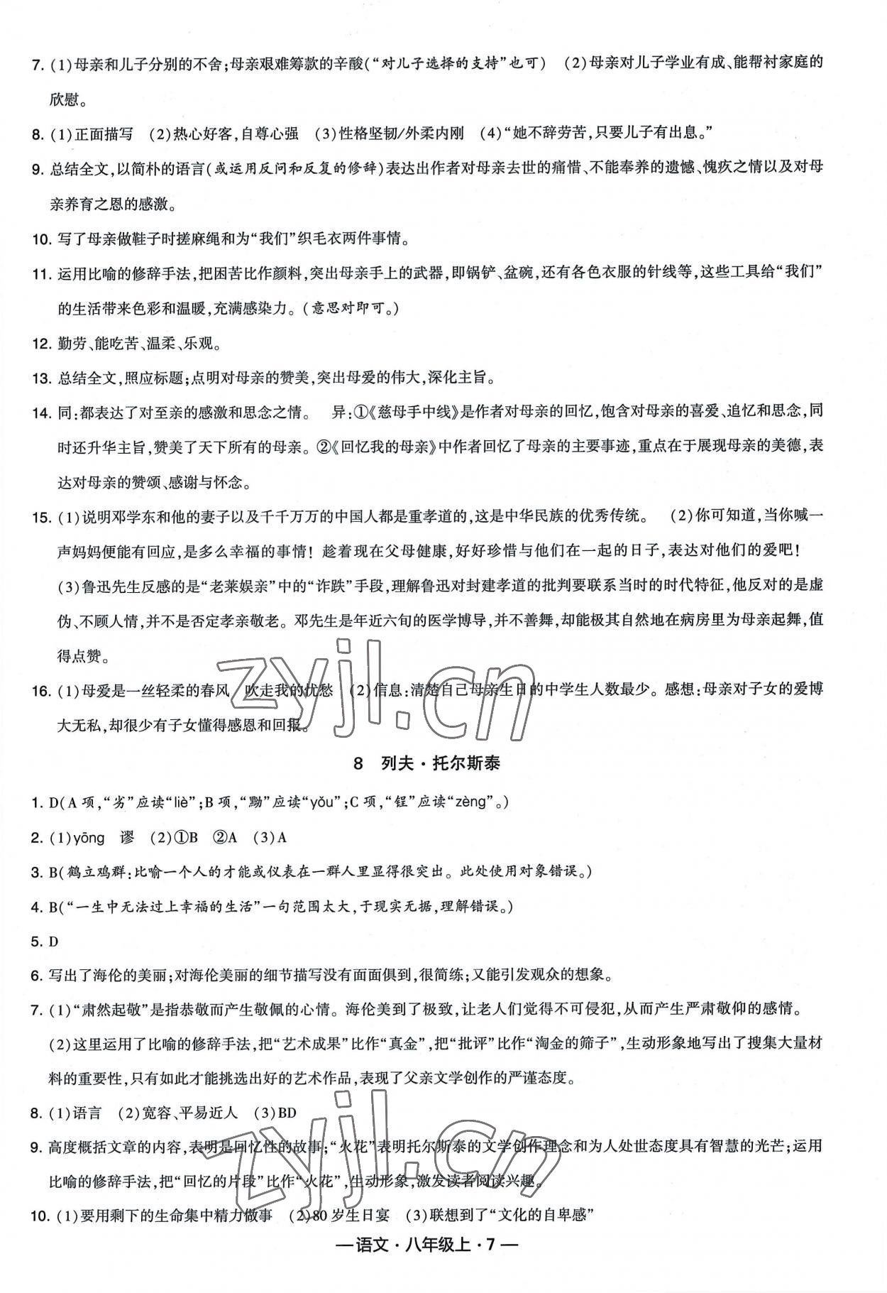 2022年经纶学典新课时作业八年级语文上册人教版 第7页