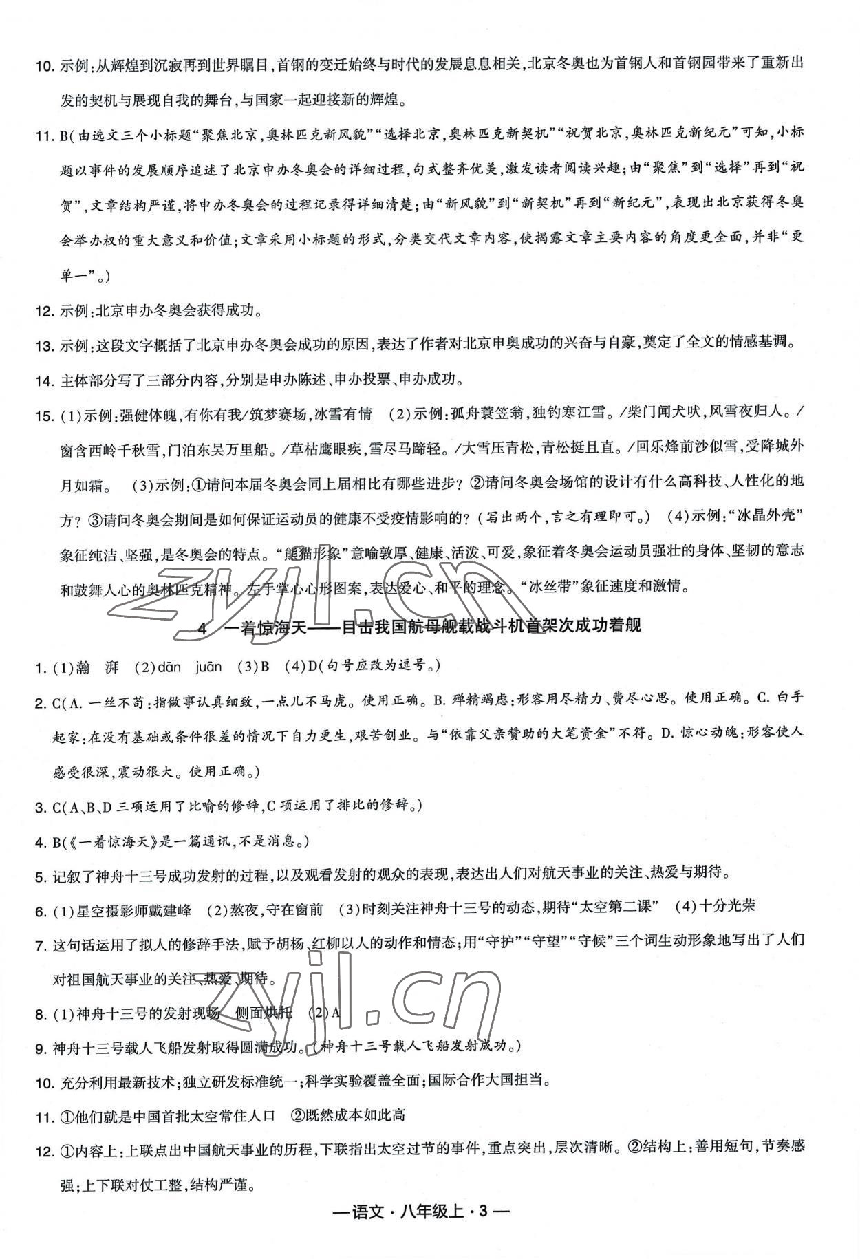 2022年经纶学典新课时作业八年级语文上册人教版 第3页