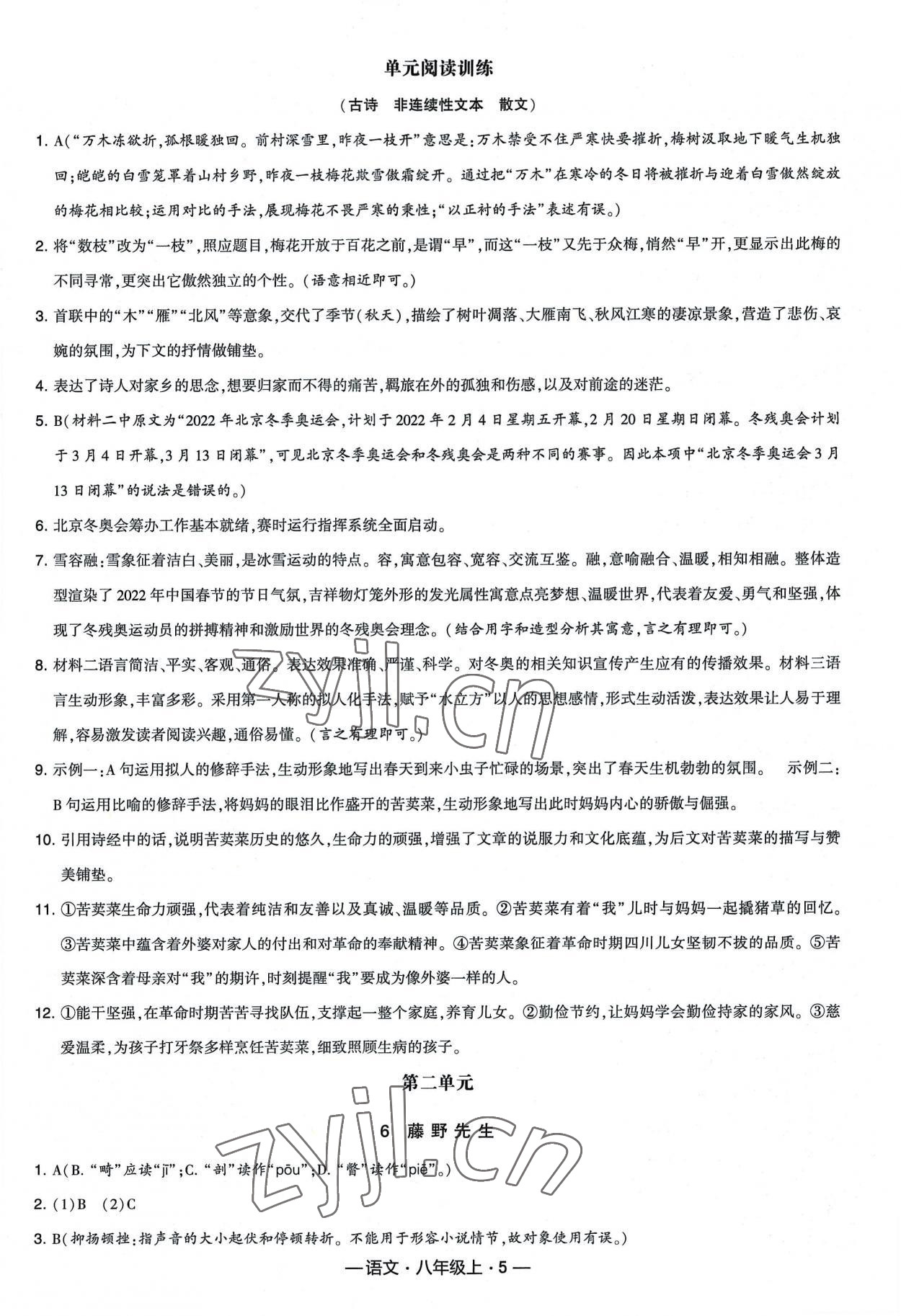 2022年经纶学典新课时作业八年级语文上册人教版 第5页