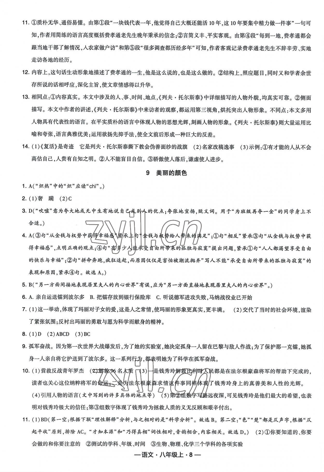 2022年经纶学典新课时作业八年级语文上册人教版 第8页