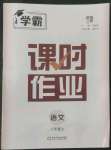 2022年經(jīng)綸學(xué)典新課時(shí)作業(yè)八年級(jí)語文上冊(cè)人教版