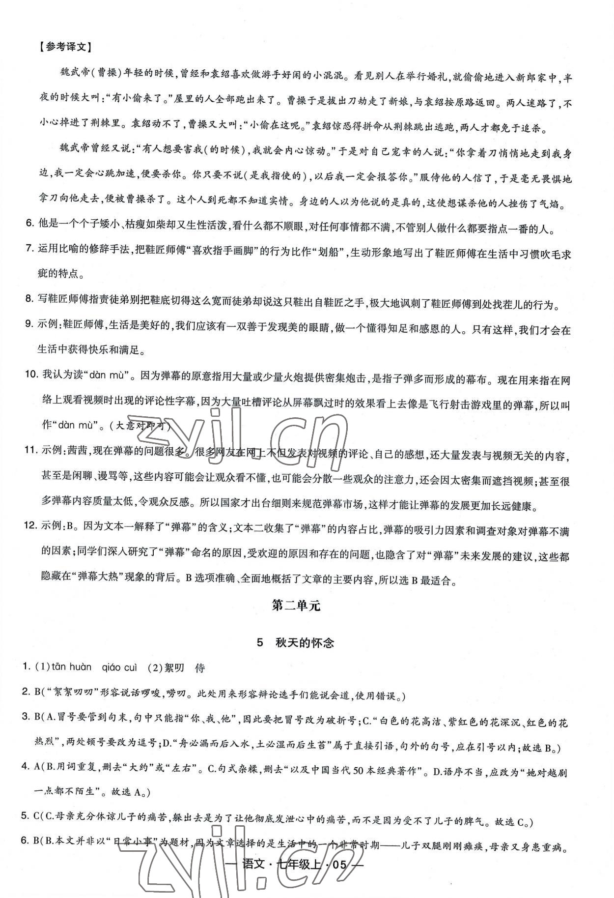 2022年经纶学典新课时作业七年级语文上册人教版 第5页