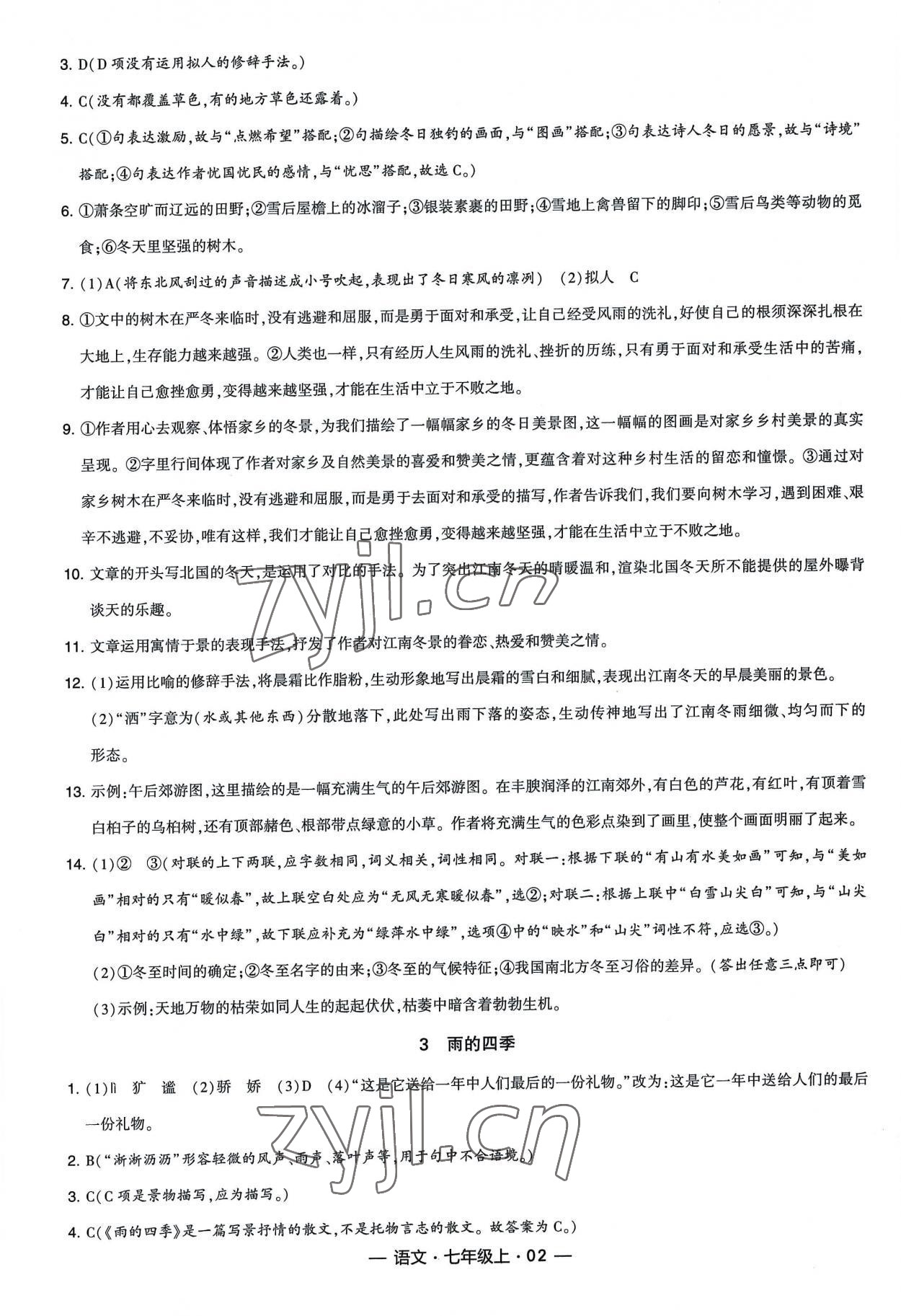 2022年经纶学典新课时作业七年级语文上册人教版 第2页