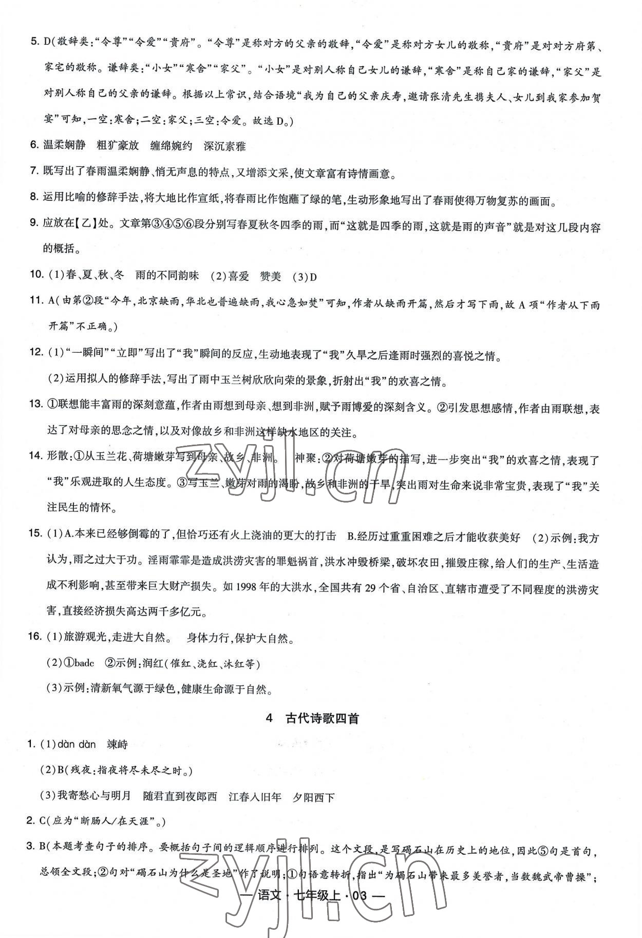 2022年经纶学典新课时作业七年级语文上册人教版 第3页