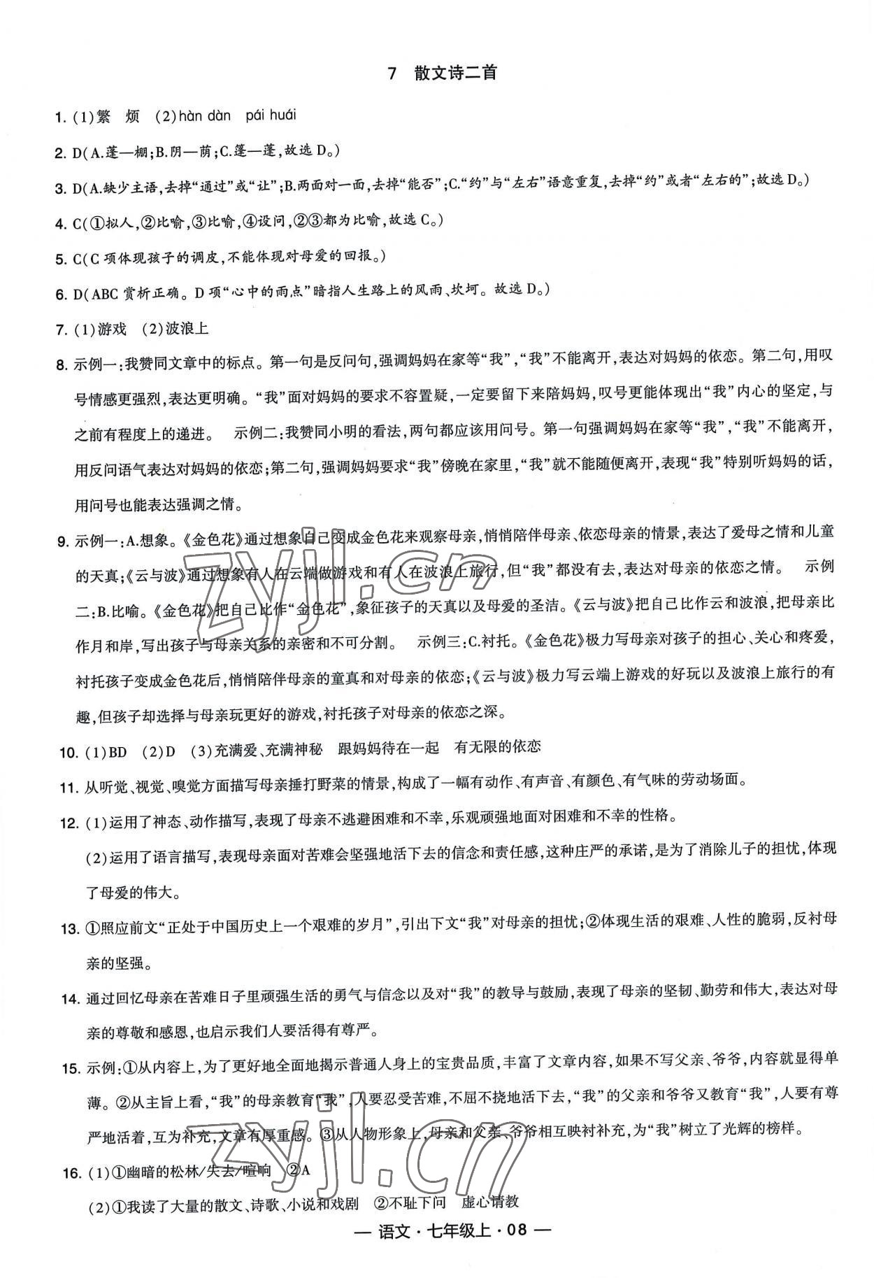 2022年经纶学典新课时作业七年级语文上册人教版 第8页