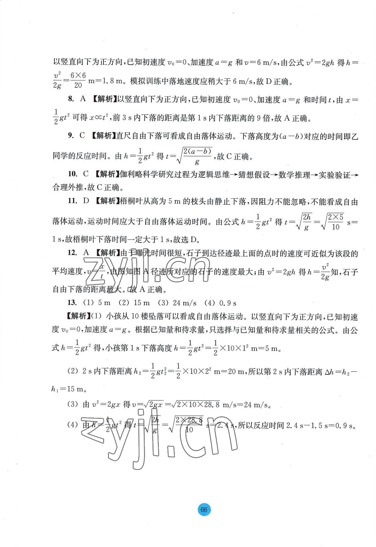 2022年作業(yè)本浙江教育出版社高中物理必修第一冊人教版 參考答案第10頁