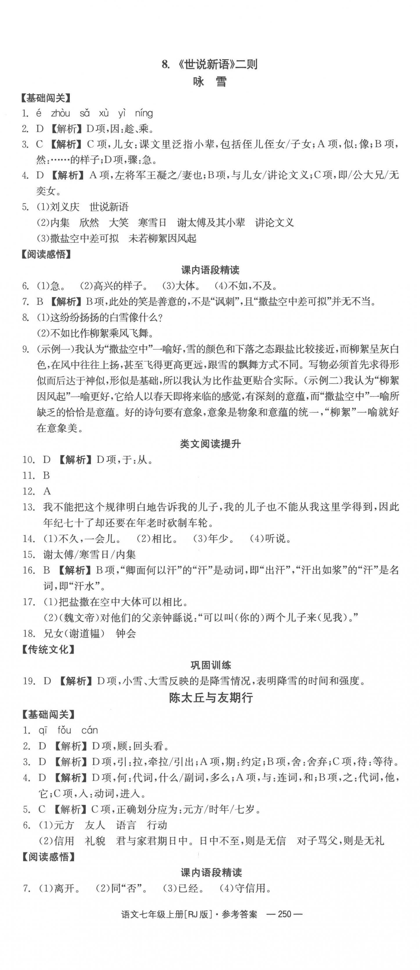 2022年全效学习同步学练测七年级语文上册人教版 第8页