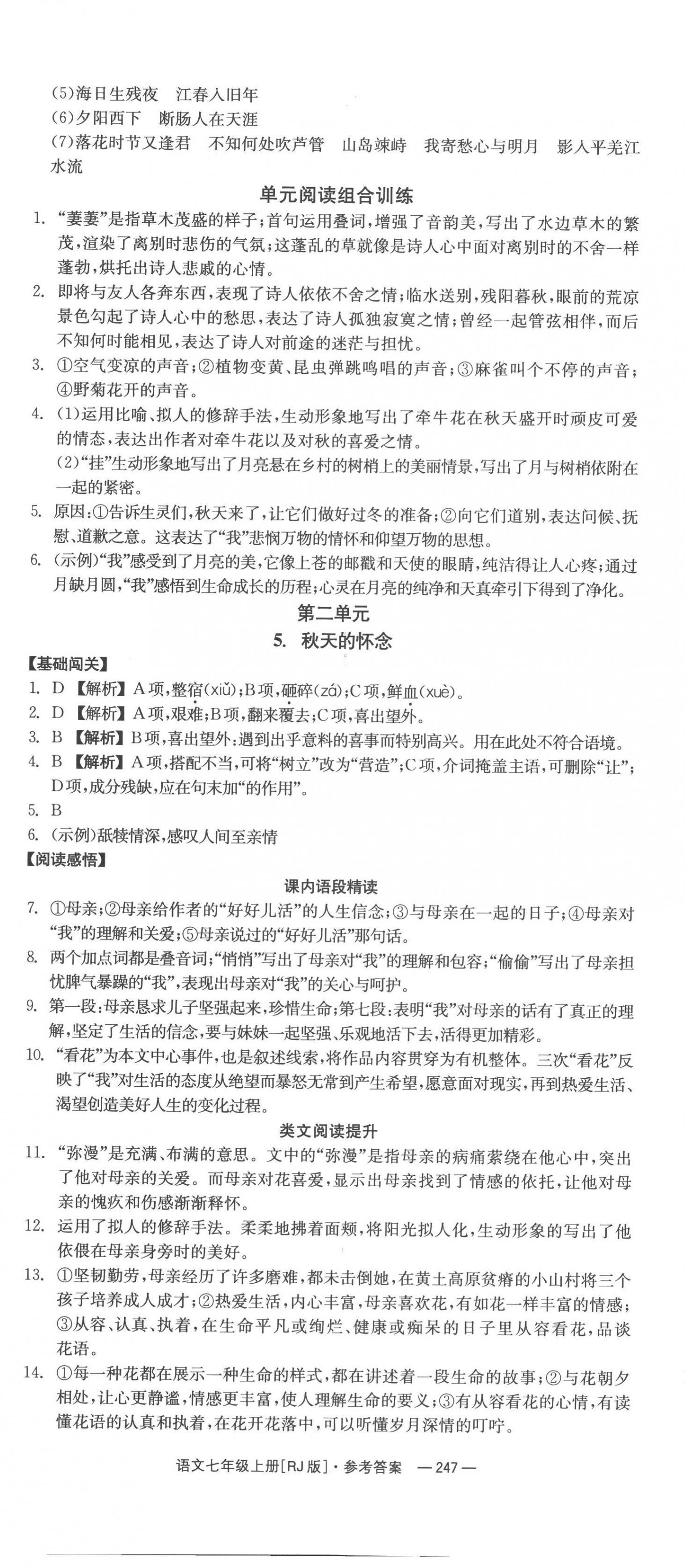 2022年全效學(xué)習(xí)同步學(xué)練測七年級語文上冊人教版 第5頁