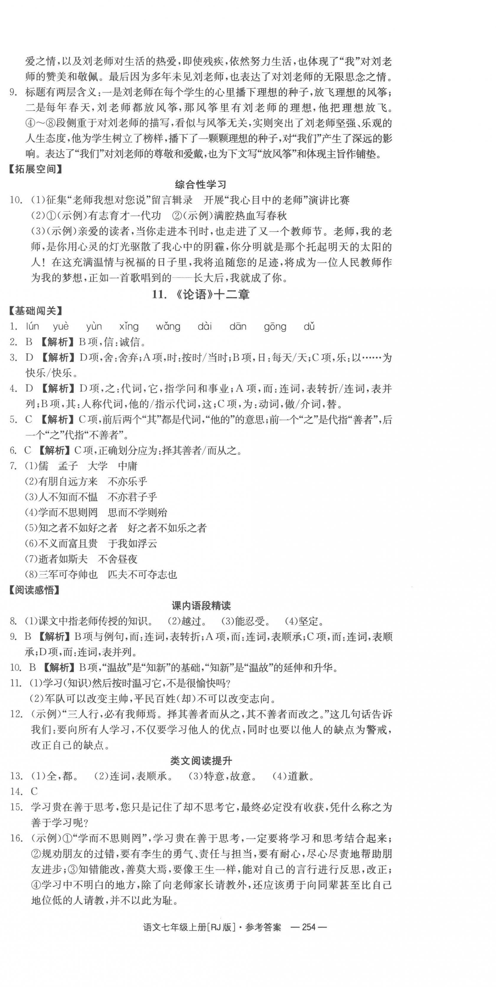 2022年全效学习同步学练测七年级语文上册人教版 第12页