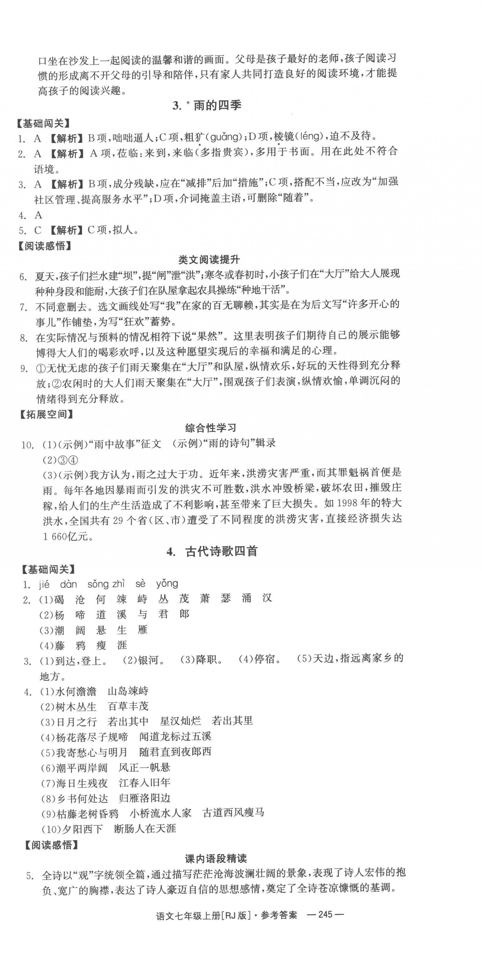 2022年全效學(xué)習(xí)同步學(xué)練測(cè)七年級(jí)語(yǔ)文上冊(cè)人教版 第3頁(yè)