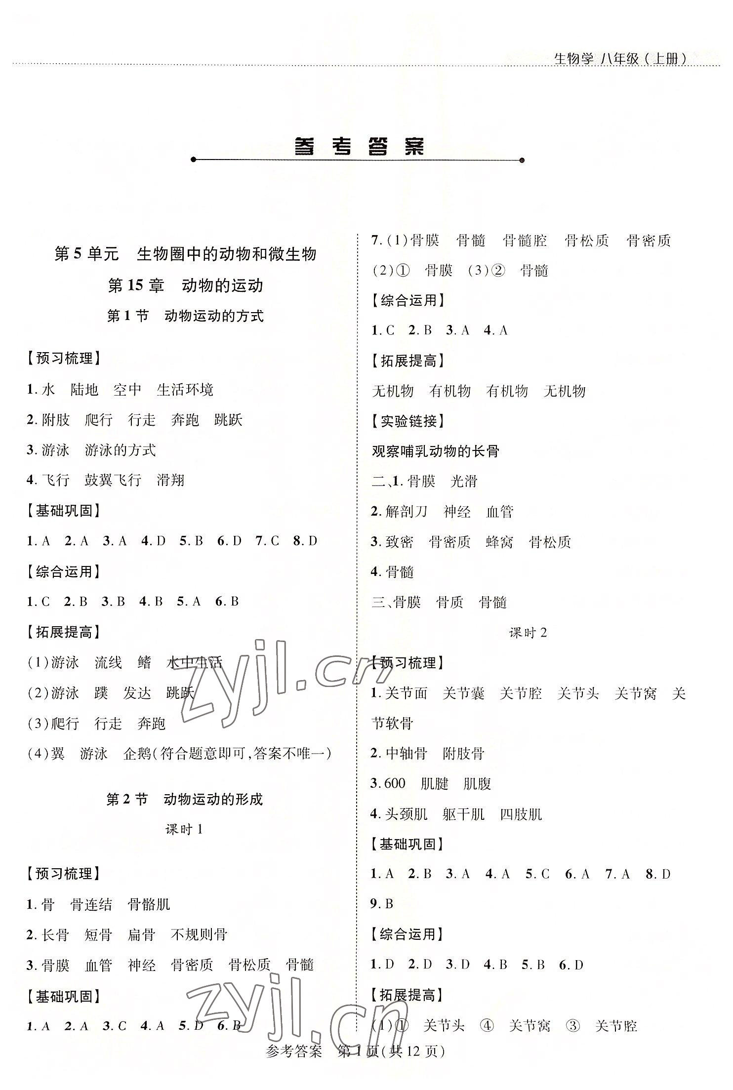 2022年新課程同步學(xué)案八年級生物上冊北師大版 第1頁