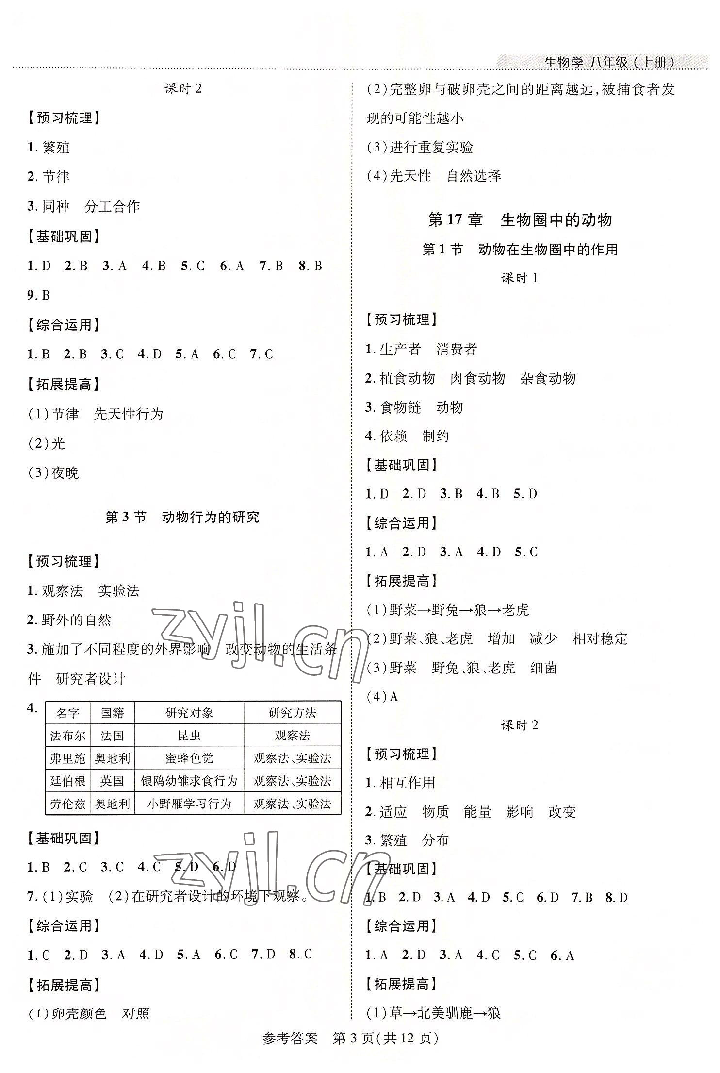 2022年新課程同步學案八年級生物上冊北師大版 第3頁