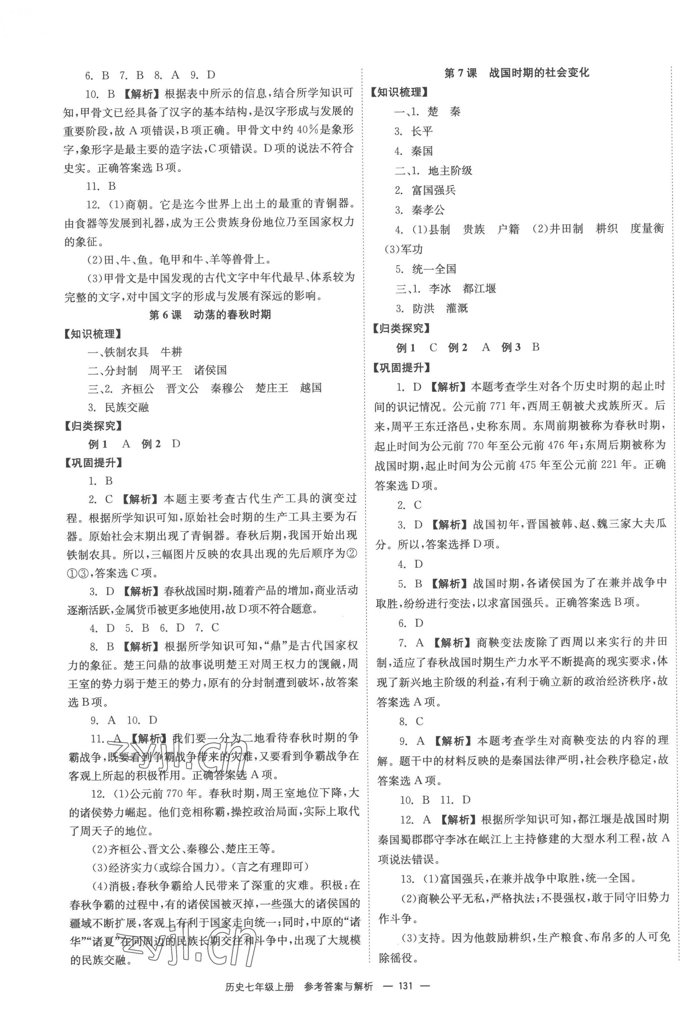 2022年全效學(xué)習(xí)同步學(xué)練測(cè)七年級(jí)歷史上冊(cè)人教版 第3頁