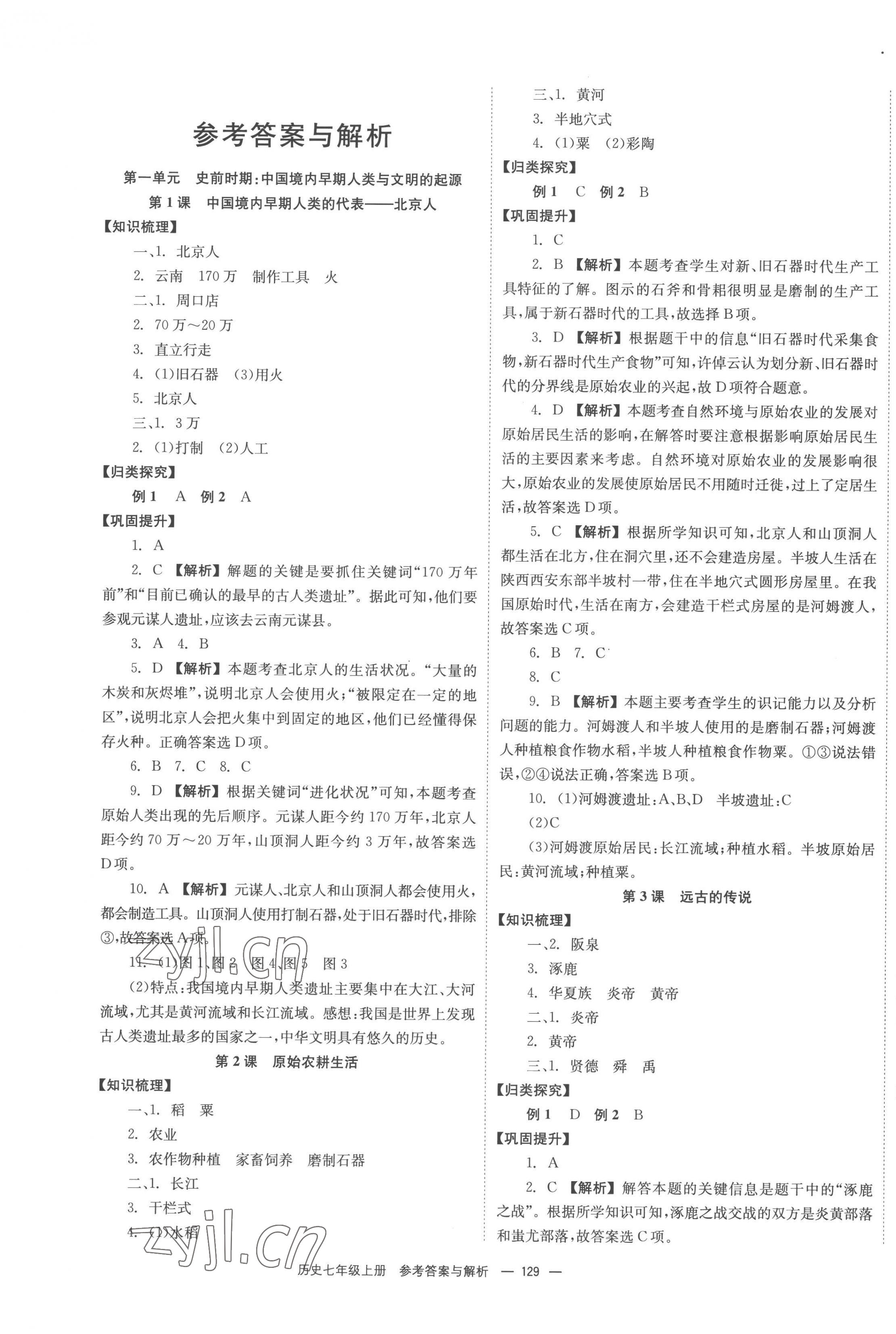 2022年全效學(xué)習(xí)同步學(xué)練測(cè)七年級(jí)歷史上冊(cè)人教版 第1頁(yè)