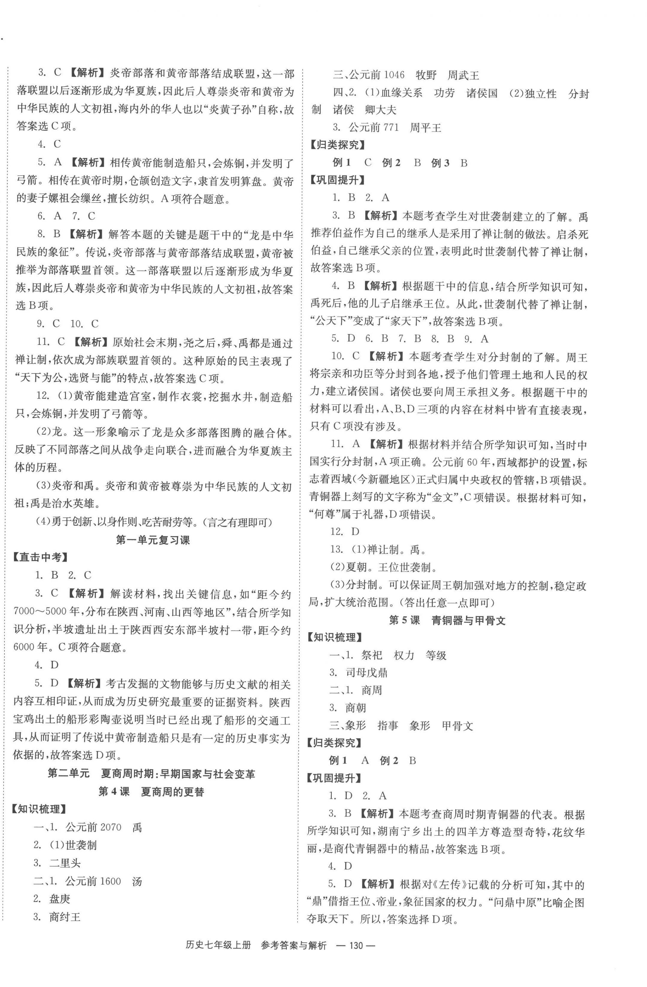 2022年全效學(xué)習(xí)同步學(xué)練測七年級歷史上冊人教版 第2頁