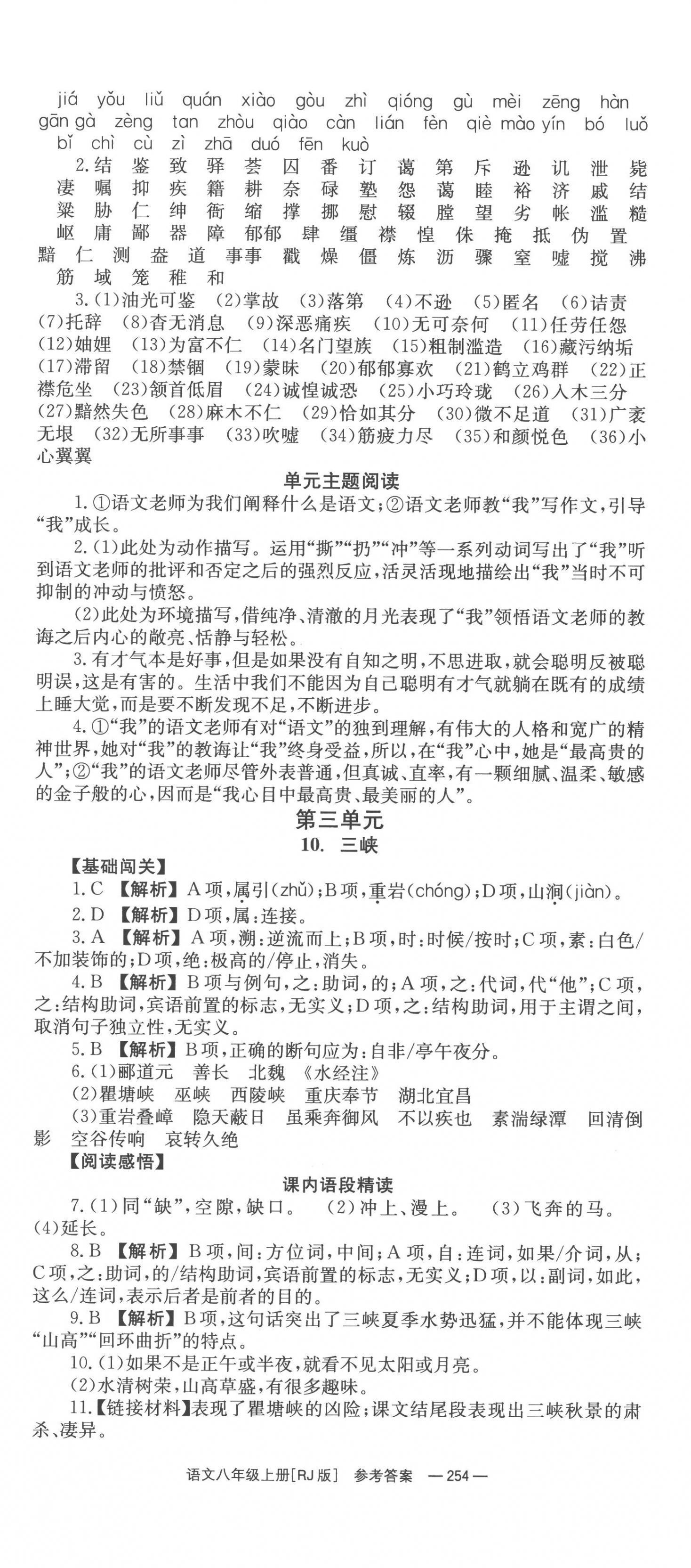 2022年全效學(xué)習(xí)同步學(xué)練測(cè)八年級(jí)語(yǔ)文上冊(cè)人教版 第8頁(yè)