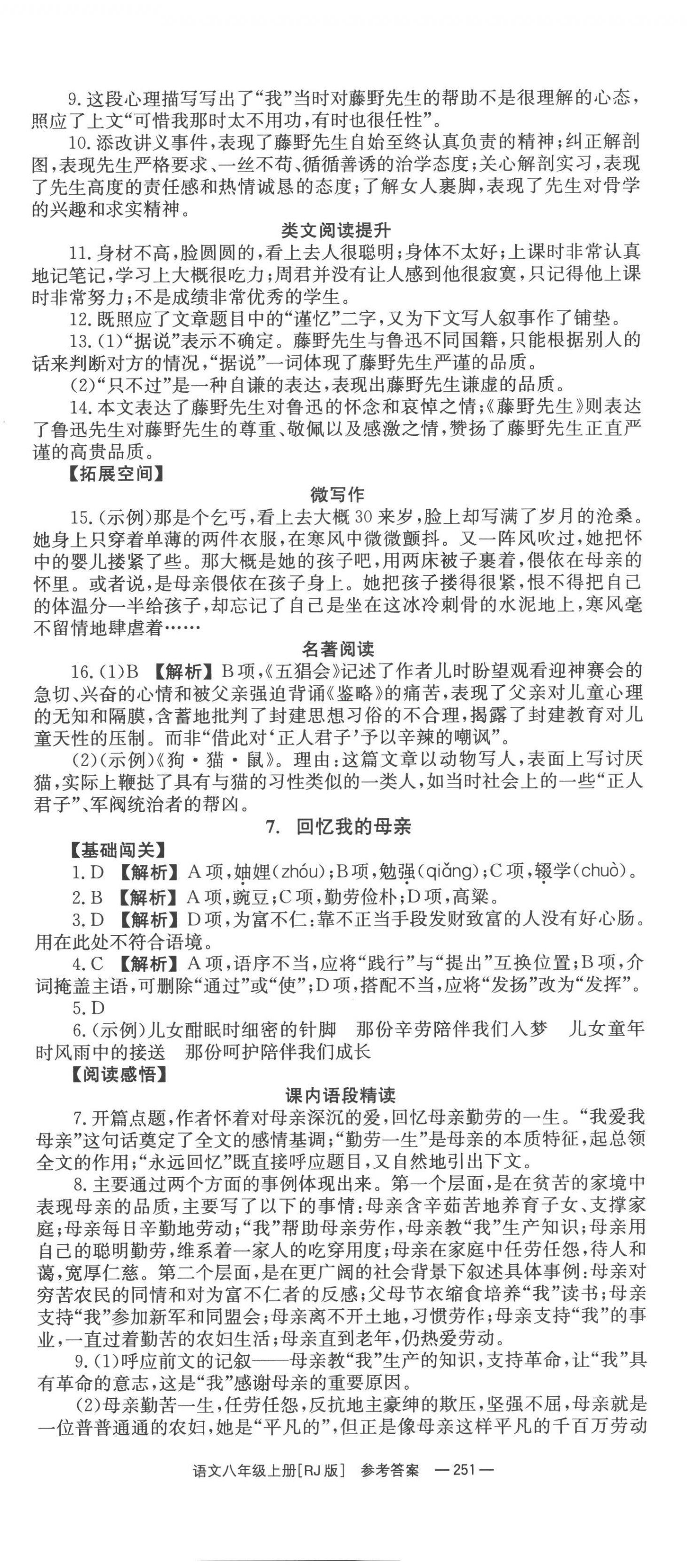 2022年全效學(xué)習(xí)同步學(xué)練測(cè)八年級(jí)語(yǔ)文上冊(cè)人教版 第5頁(yè)