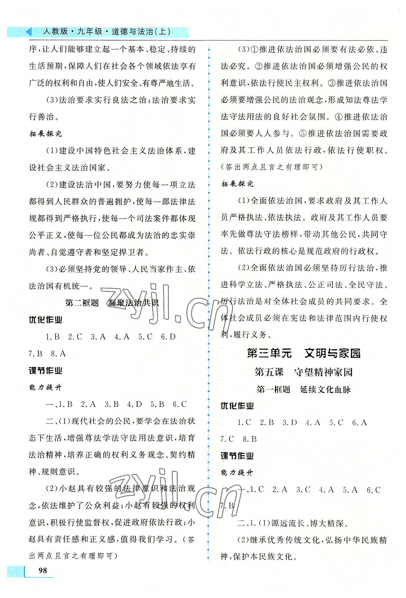 2022年名師點撥配套練習課時作業(yè)九年級道德與法治上冊人教版 第4頁