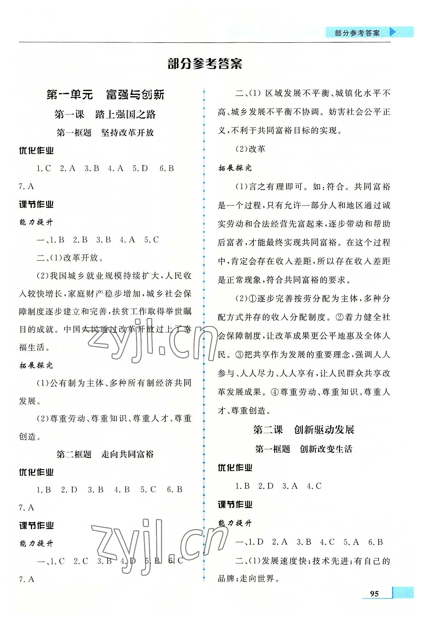 2022年名師點撥配套練習課時作業(yè)九年級道德與法治上冊人教版 第1頁