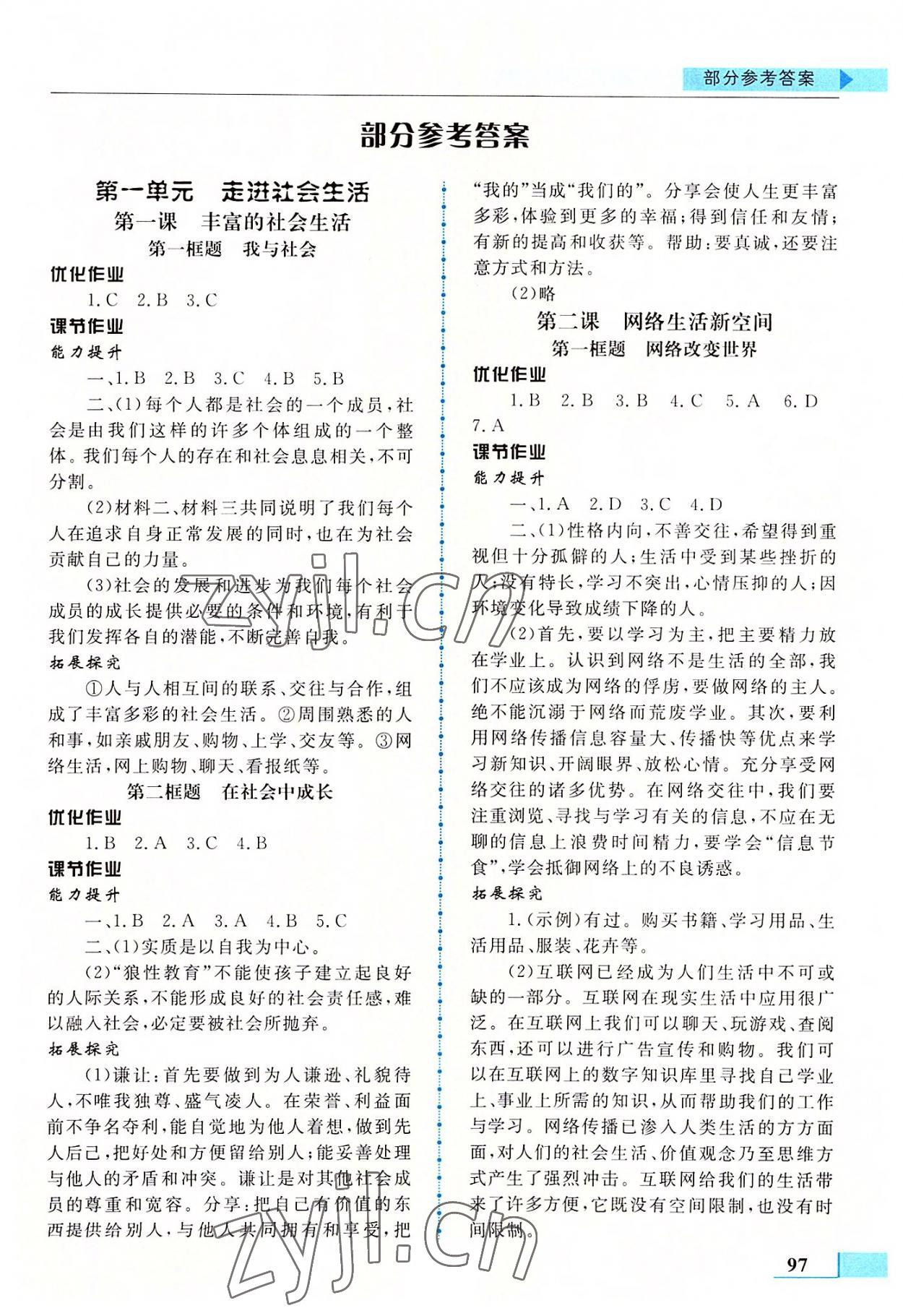 2022年名师点拨配套练习课时作业八年级道德与法治上册人教版 第1页