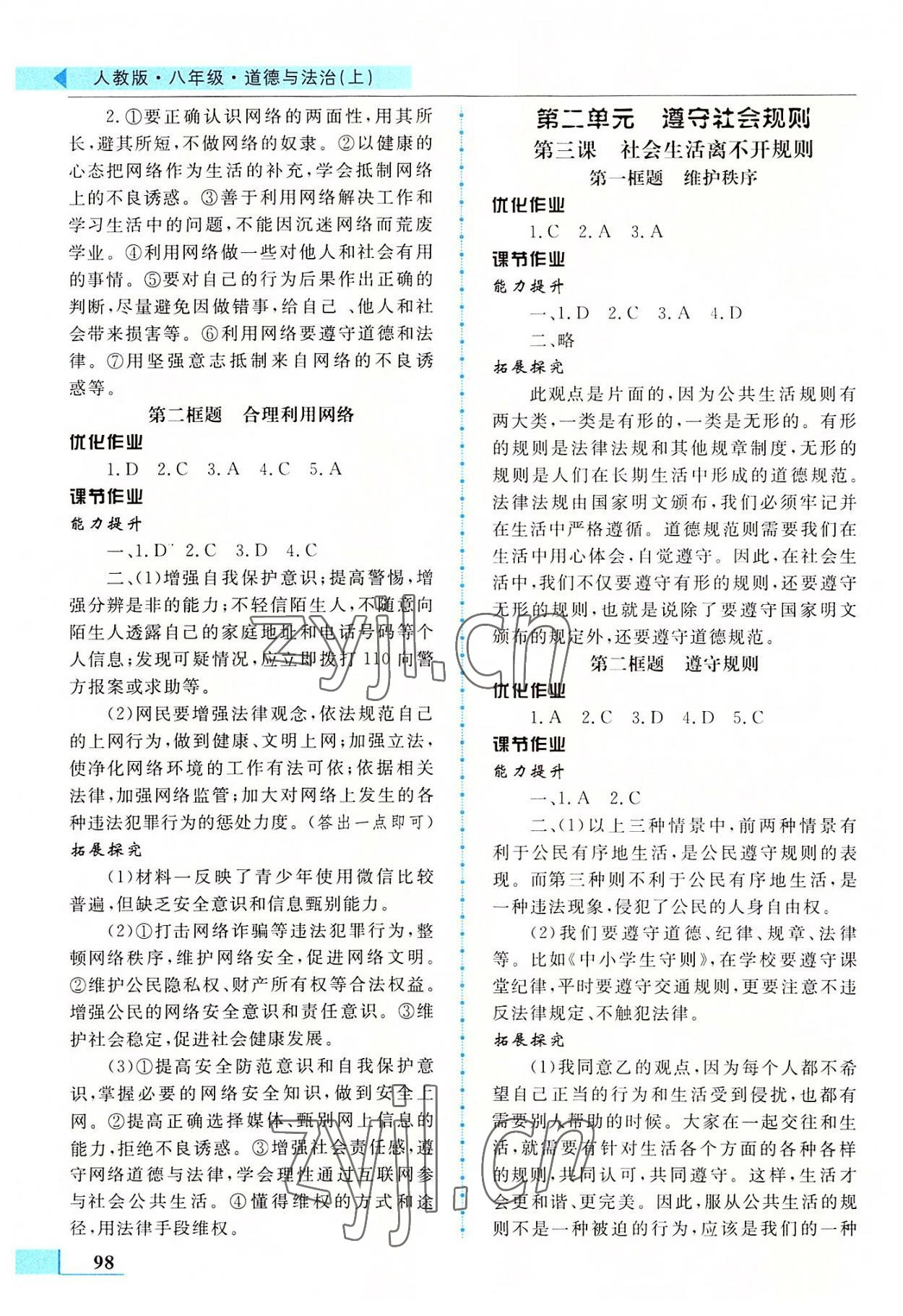 2022年名師點撥配套練習(xí)課時作業(yè)八年級道德與法治上冊人教版 第2頁