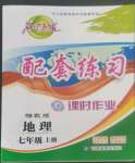 2022年名師點撥配套練習課時作業(yè)七年級地理上冊湘教版