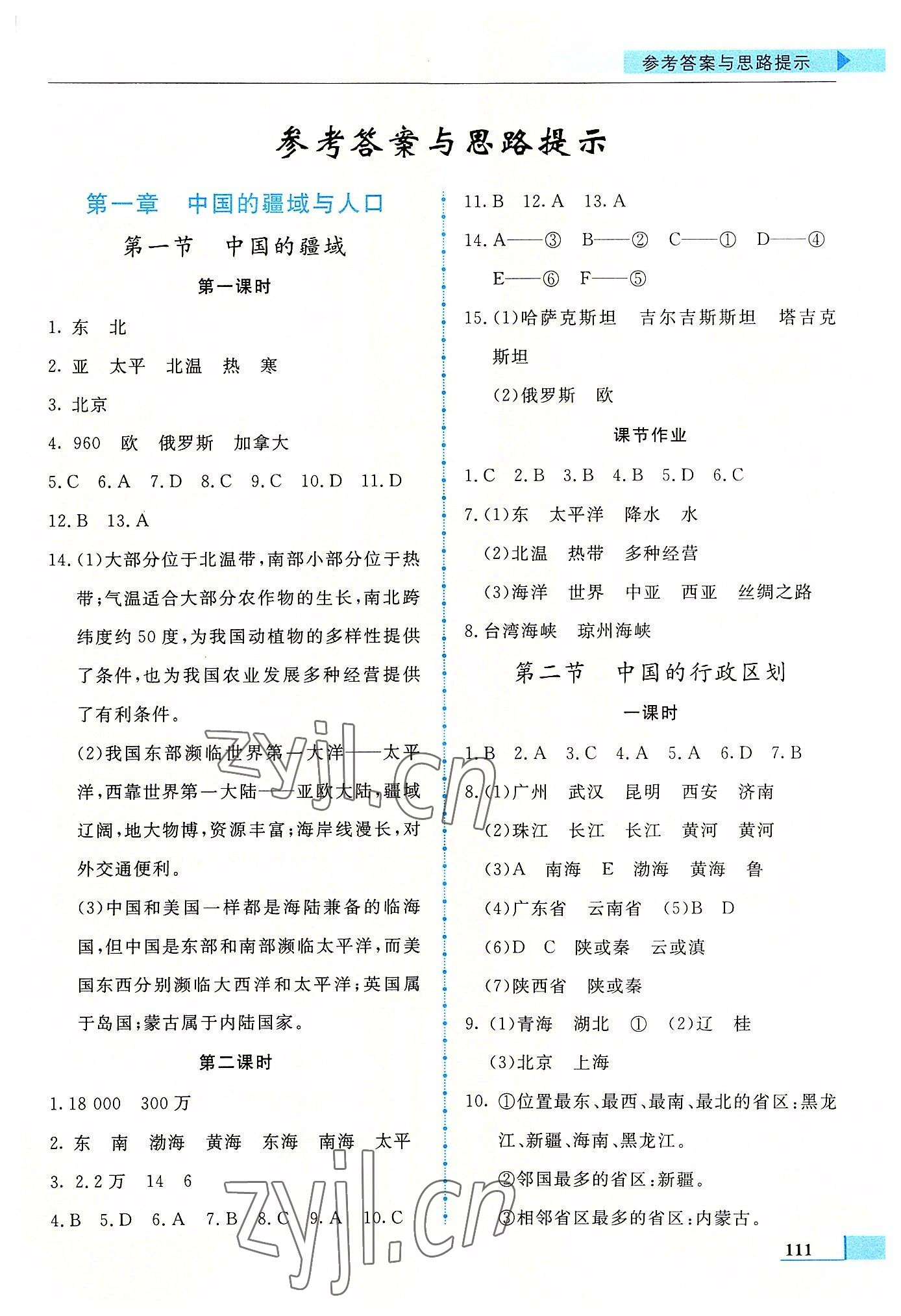 2022年名師點撥配套練習(xí)課時作業(yè)八年級地理上冊湘教版 第1頁