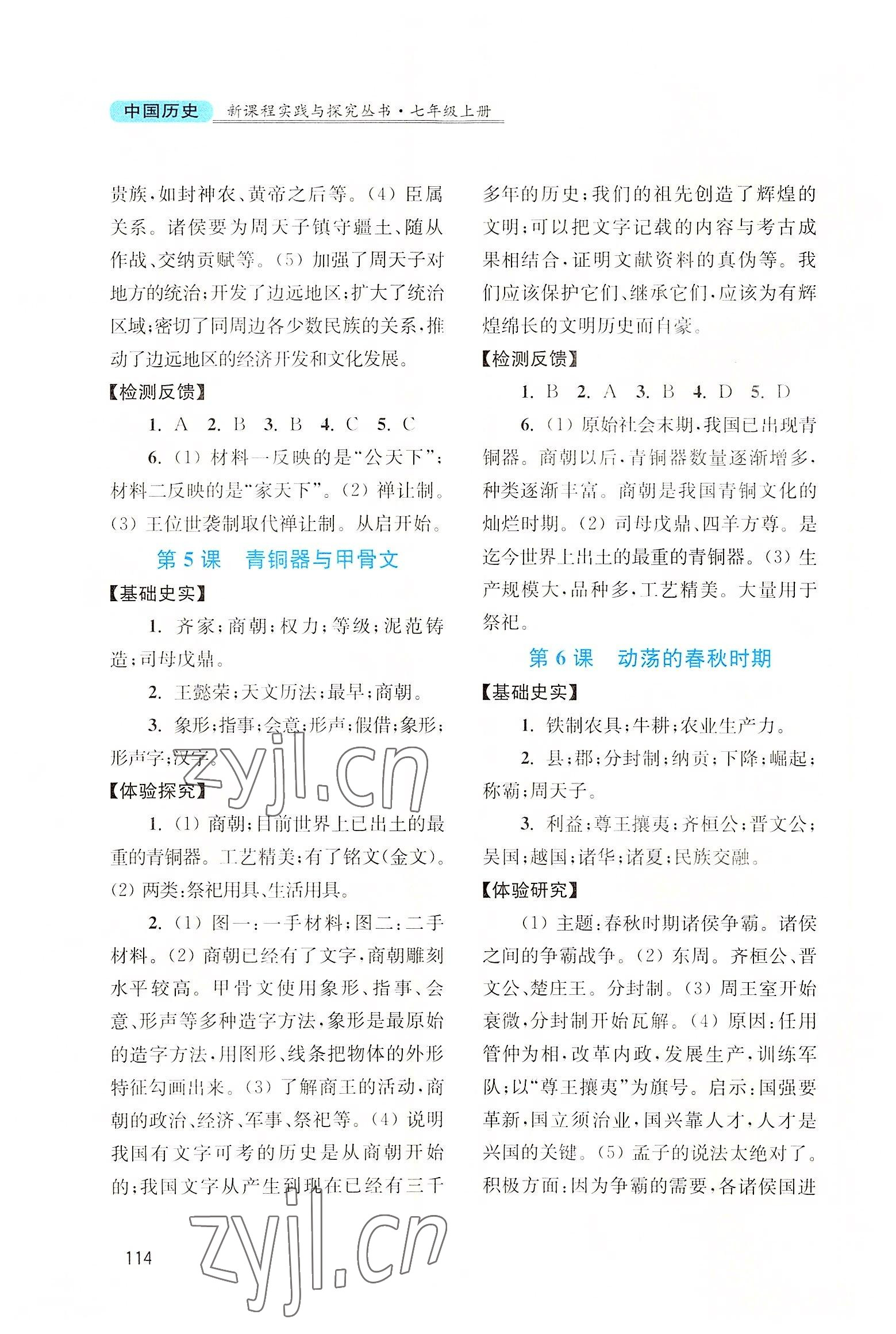 2022年新課程實(shí)踐與探究叢書七年級(jí)中國歷史上冊(cè)人教版河南專版 第4頁