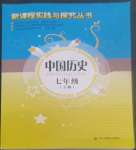 2022年新課程實(shí)踐與探究叢書七年級(jí)中國(guó)歷史上冊(cè)人教版河南專版