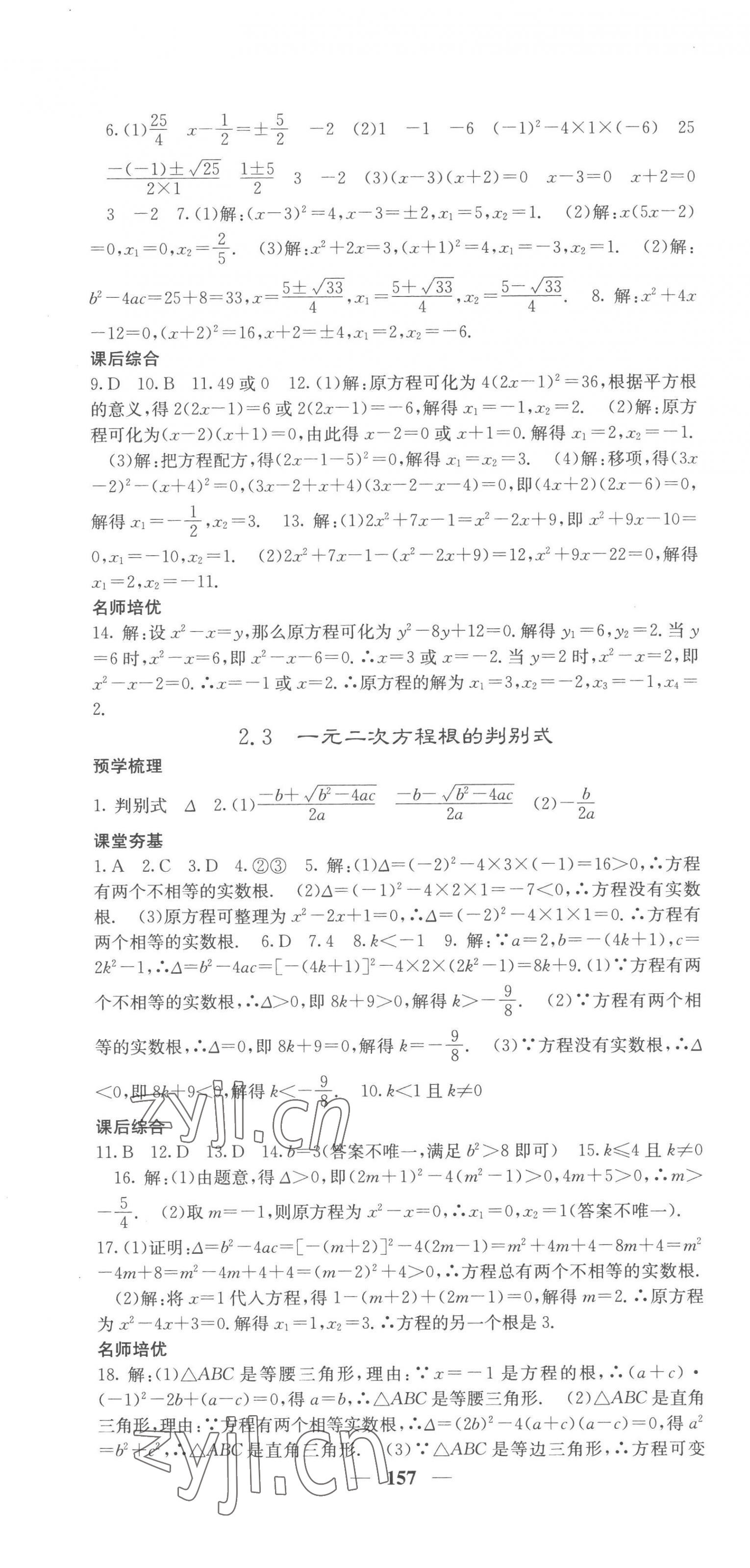 2022年名校课堂内外九年级数学上册湘教版 第10页