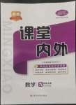 2022年名校課堂內(nèi)外九年級(jí)數(shù)學(xué)上冊(cè)湘教版