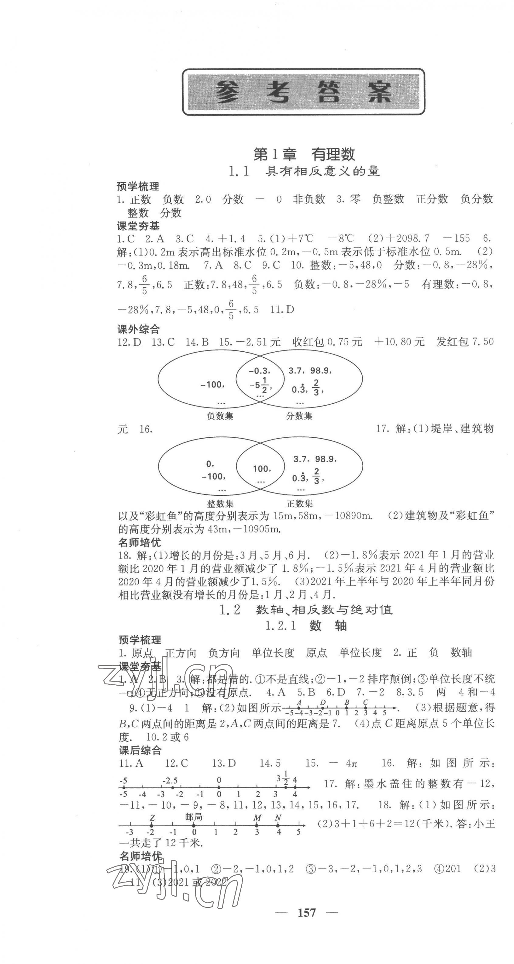 2022年名校课堂内外七年级数学上册湘教版 第1页