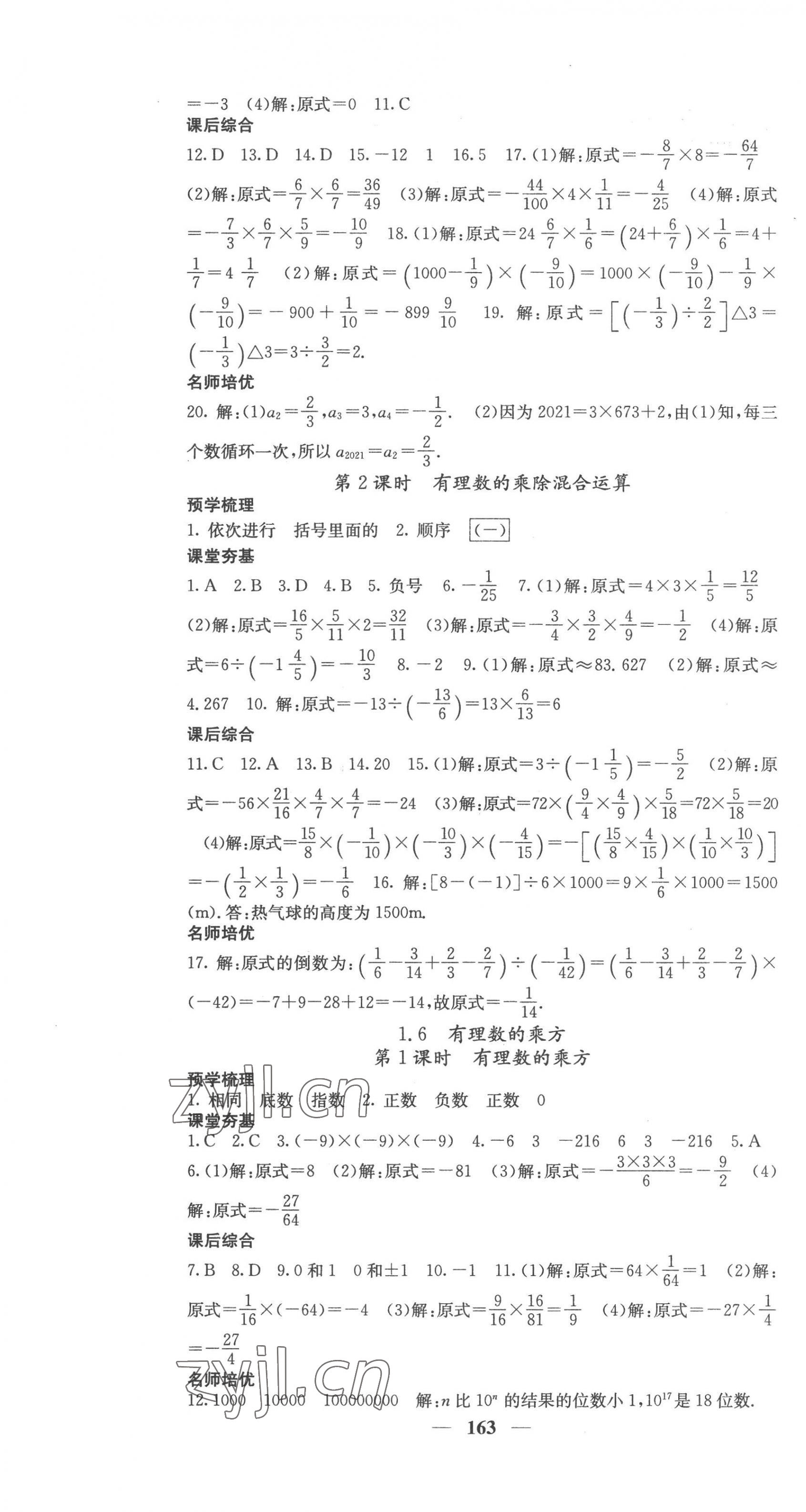 2022年名校課堂內(nèi)外七年級(jí)數(shù)學(xué)上冊湘教版 第7頁