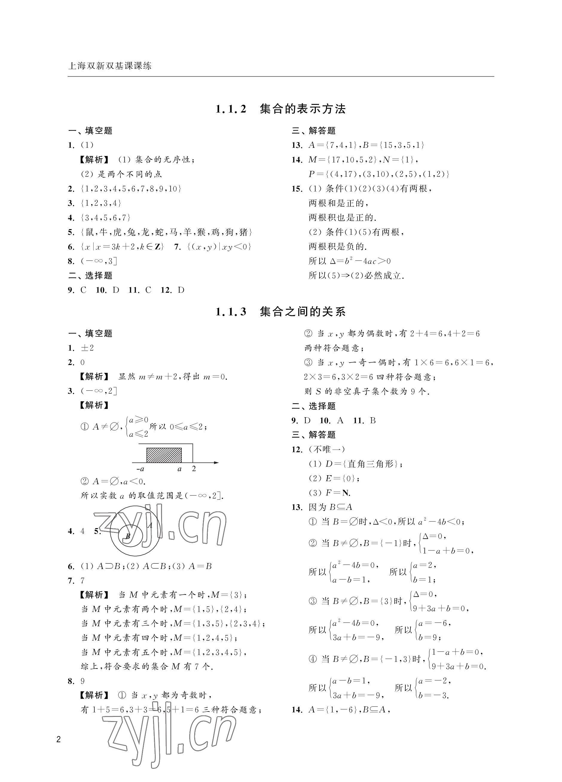 2022年上海雙新雙基課課練高中數學滬教版 參考答案第2頁