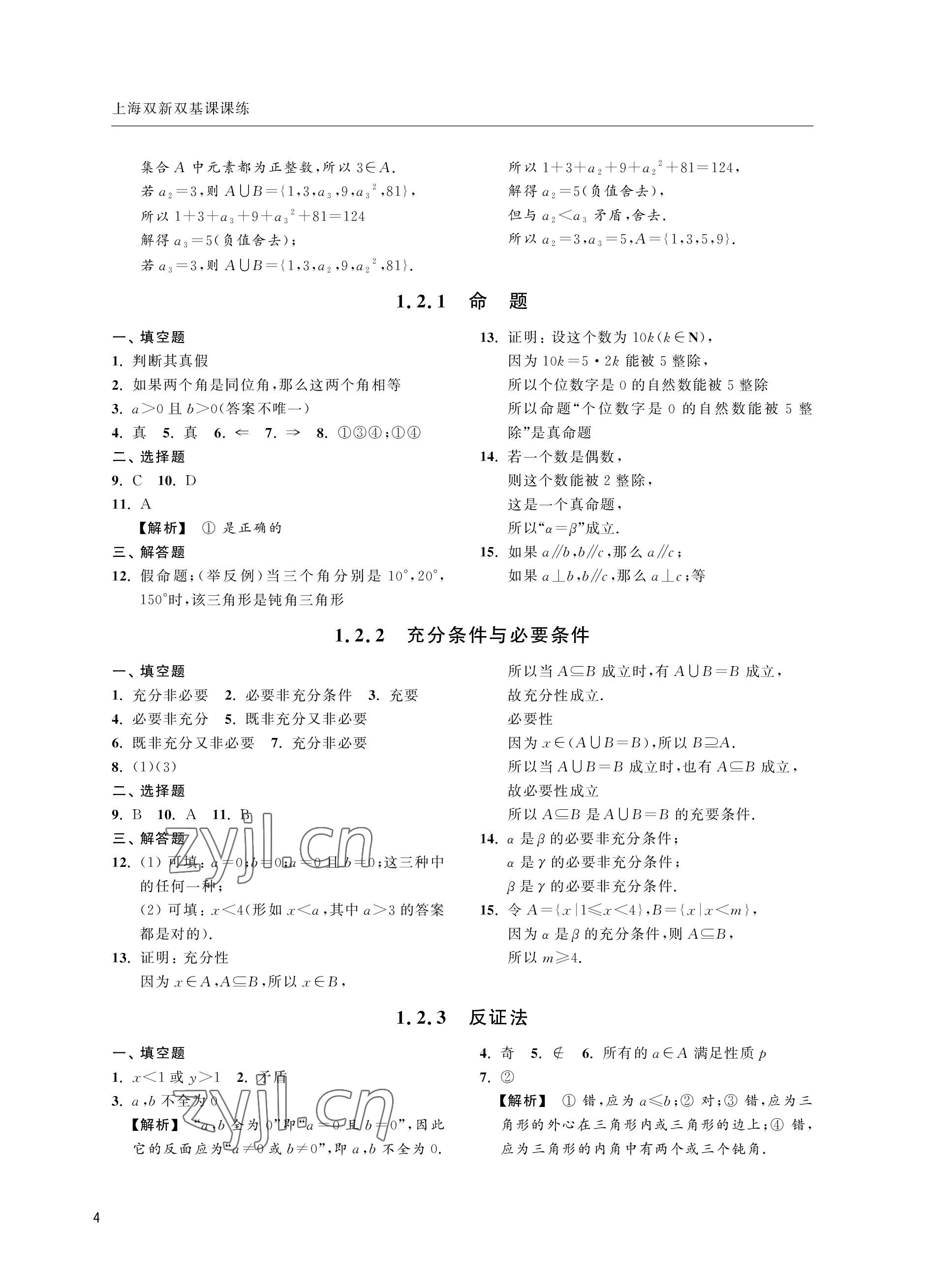 2022年上海雙新雙基課課練高中數學滬教版 參考答案第4頁