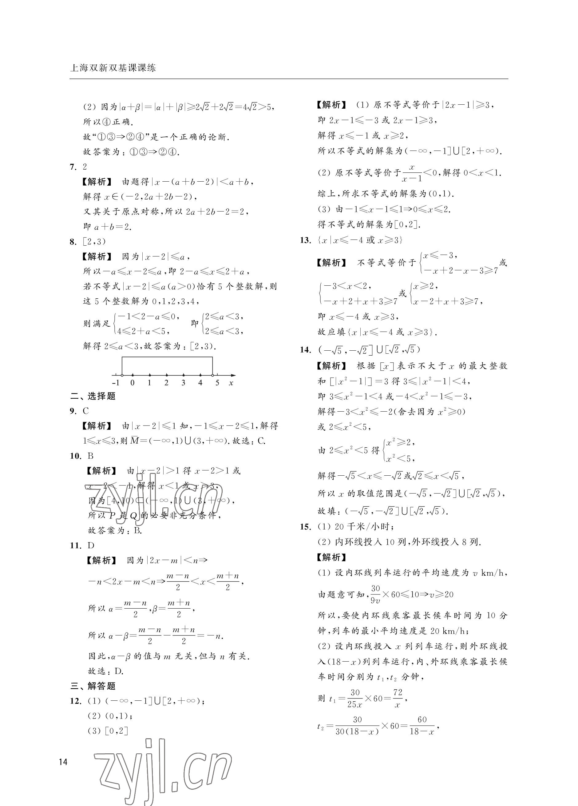 2022年上海雙新雙基課課練高中數學滬教版 參考答案第14頁