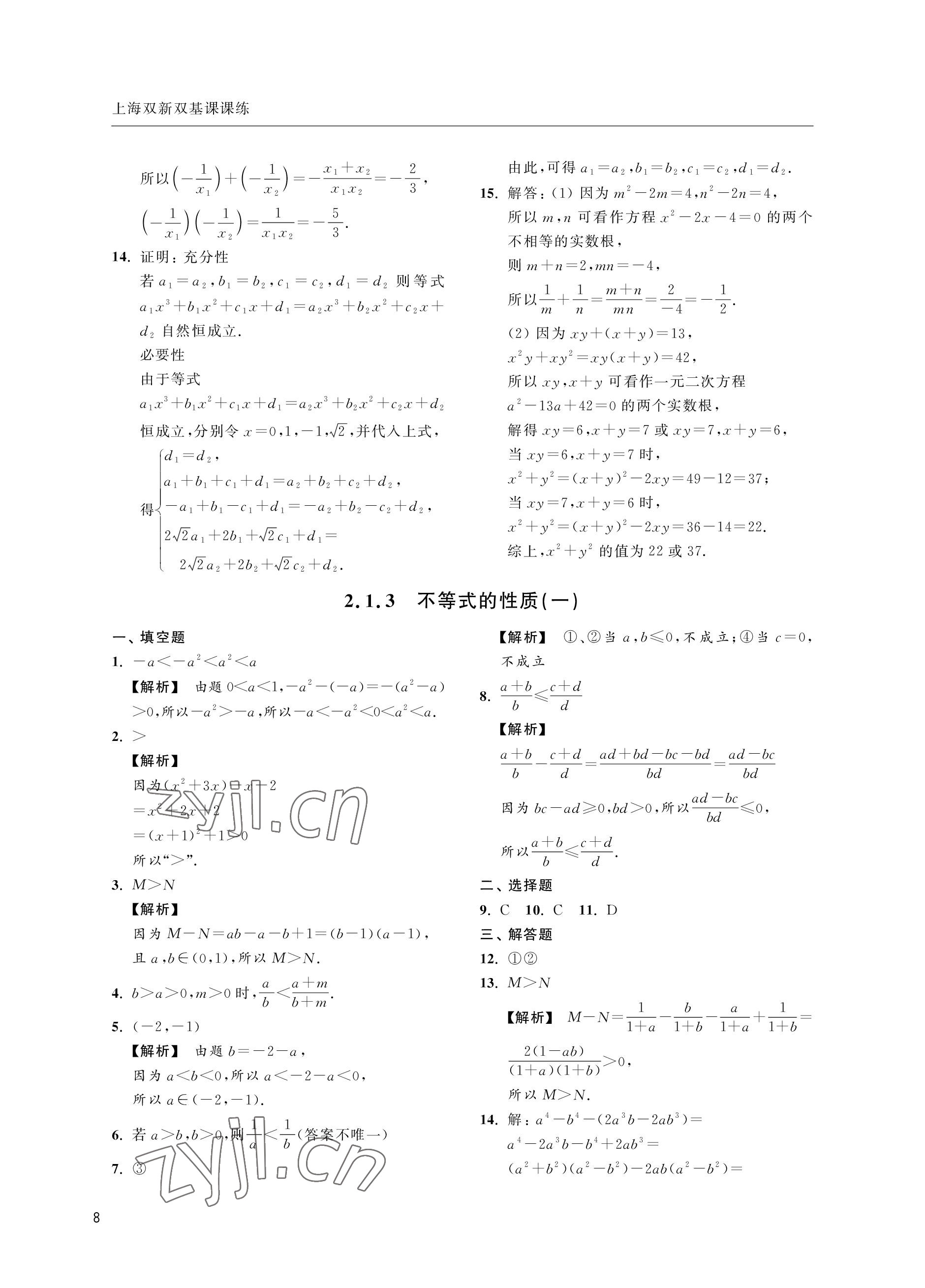 2022年上海雙新雙基課課練高中數學滬教版 參考答案第8頁