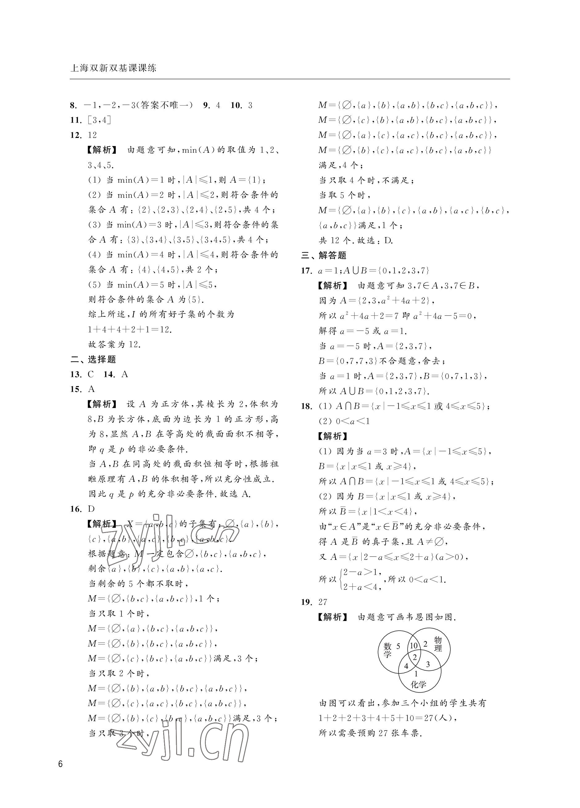 2022年上海雙新雙基課課練高中數學滬教版 參考答案第6頁