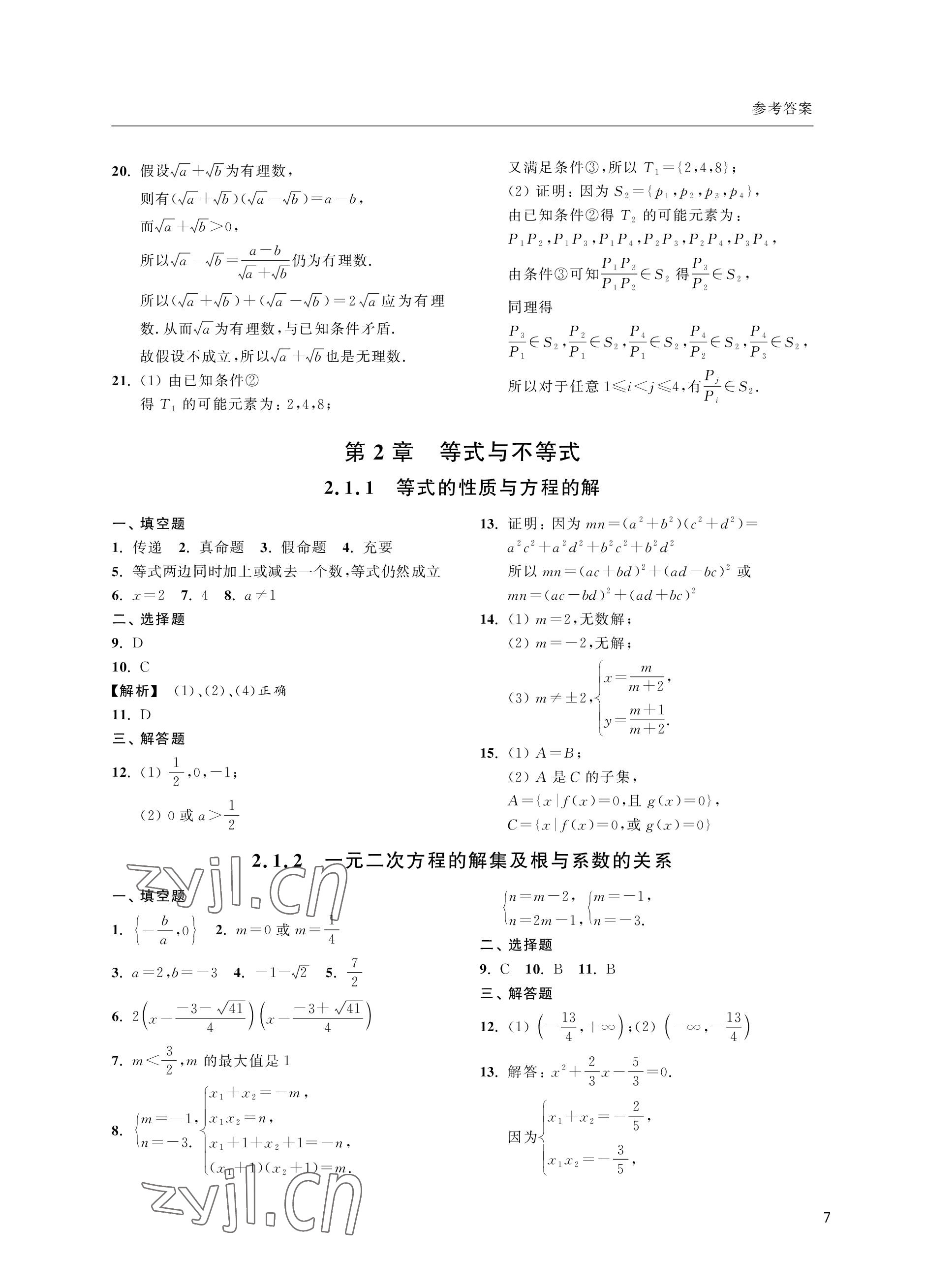 2022年上海雙新雙基課課練高中數學滬教版 參考答案第7頁