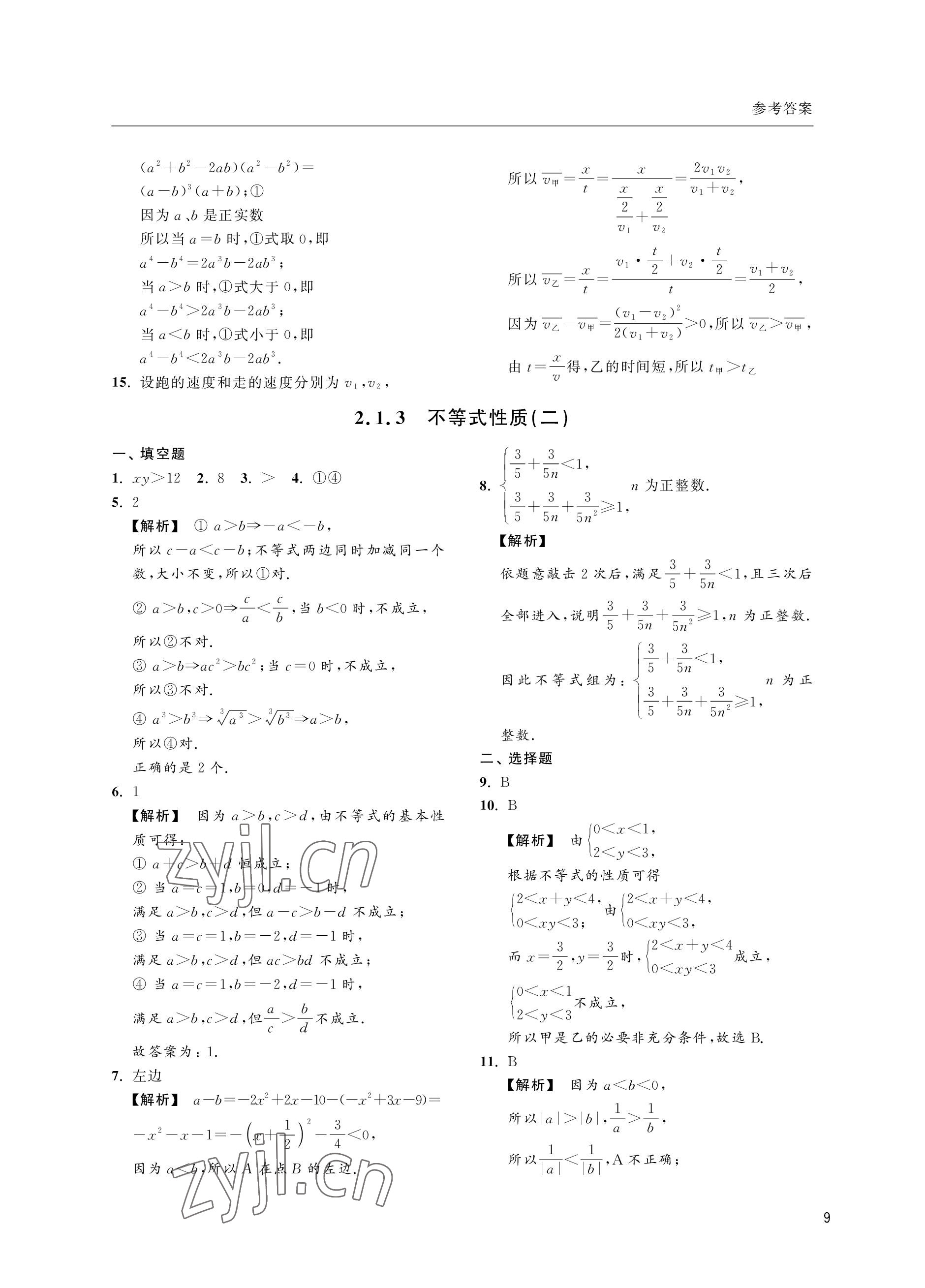 2022年上海雙新雙基課課練高中數學滬教版 參考答案第9頁